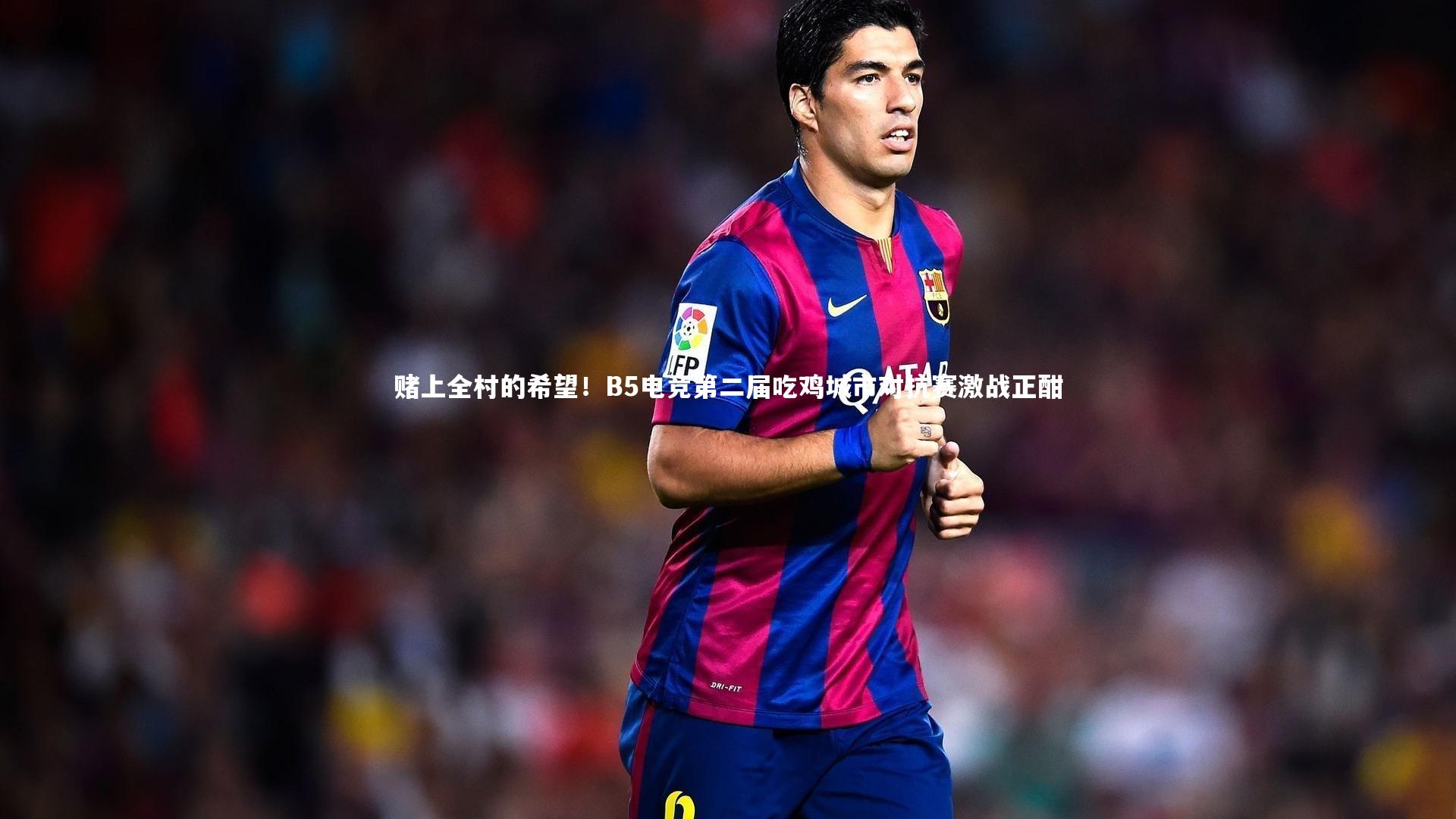 赌上全村的希望！B5电竞第二届吃鸡城市对抗赛激战正酣