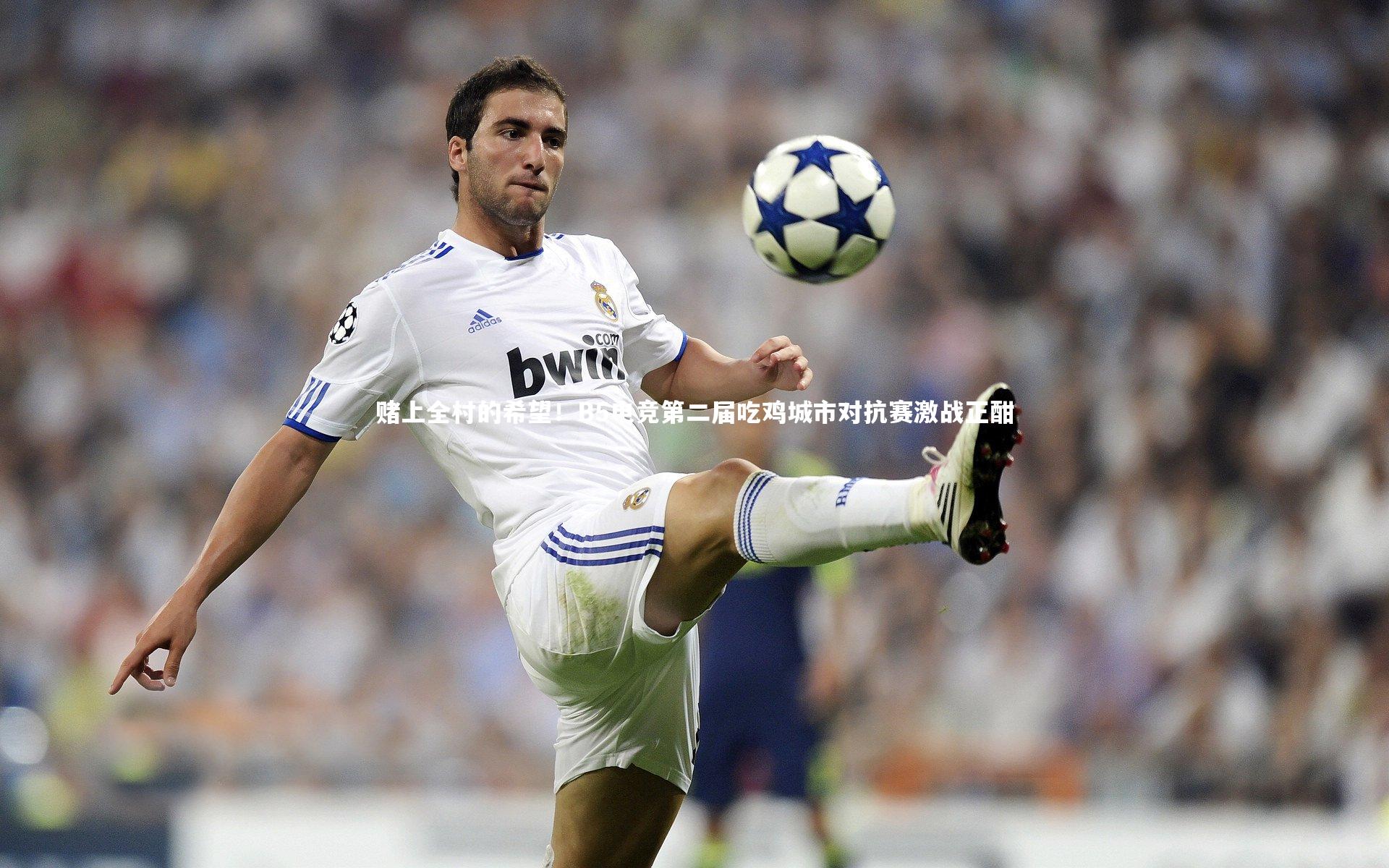 赌上全村的希望！B5电竞第二届吃鸡城市对抗赛激战正酣