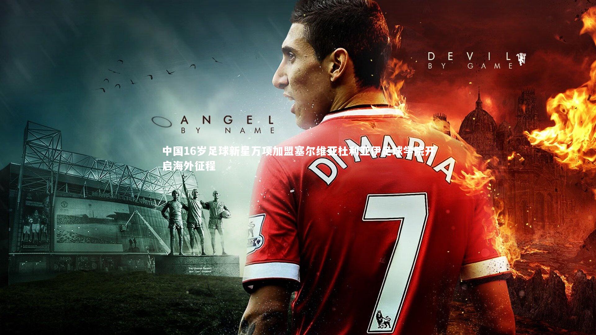 中国16岁足球新星万项加盟塞尔维亚杜利亚伊足球学院开启海外征程