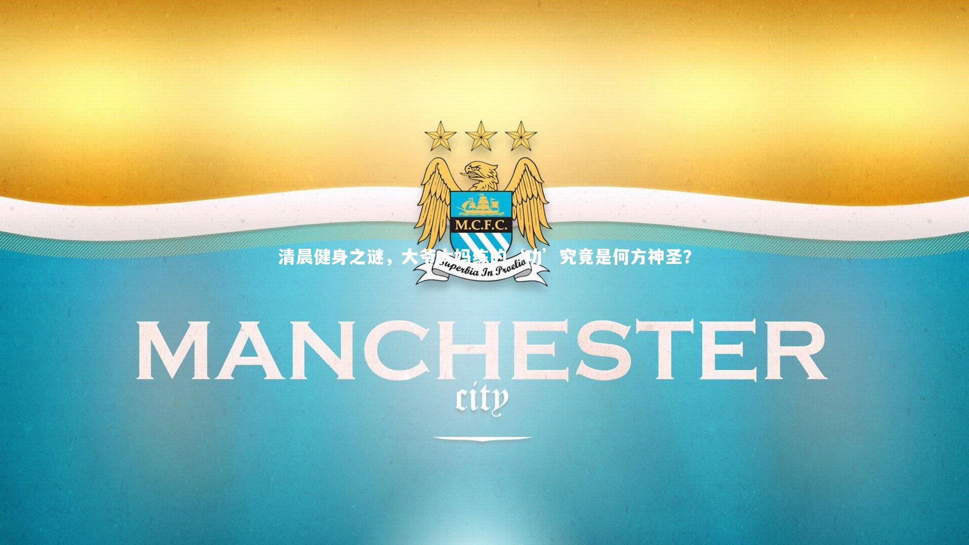 清晨健身之谜,大爷大妈练的‘功’究竟是何方神圣?