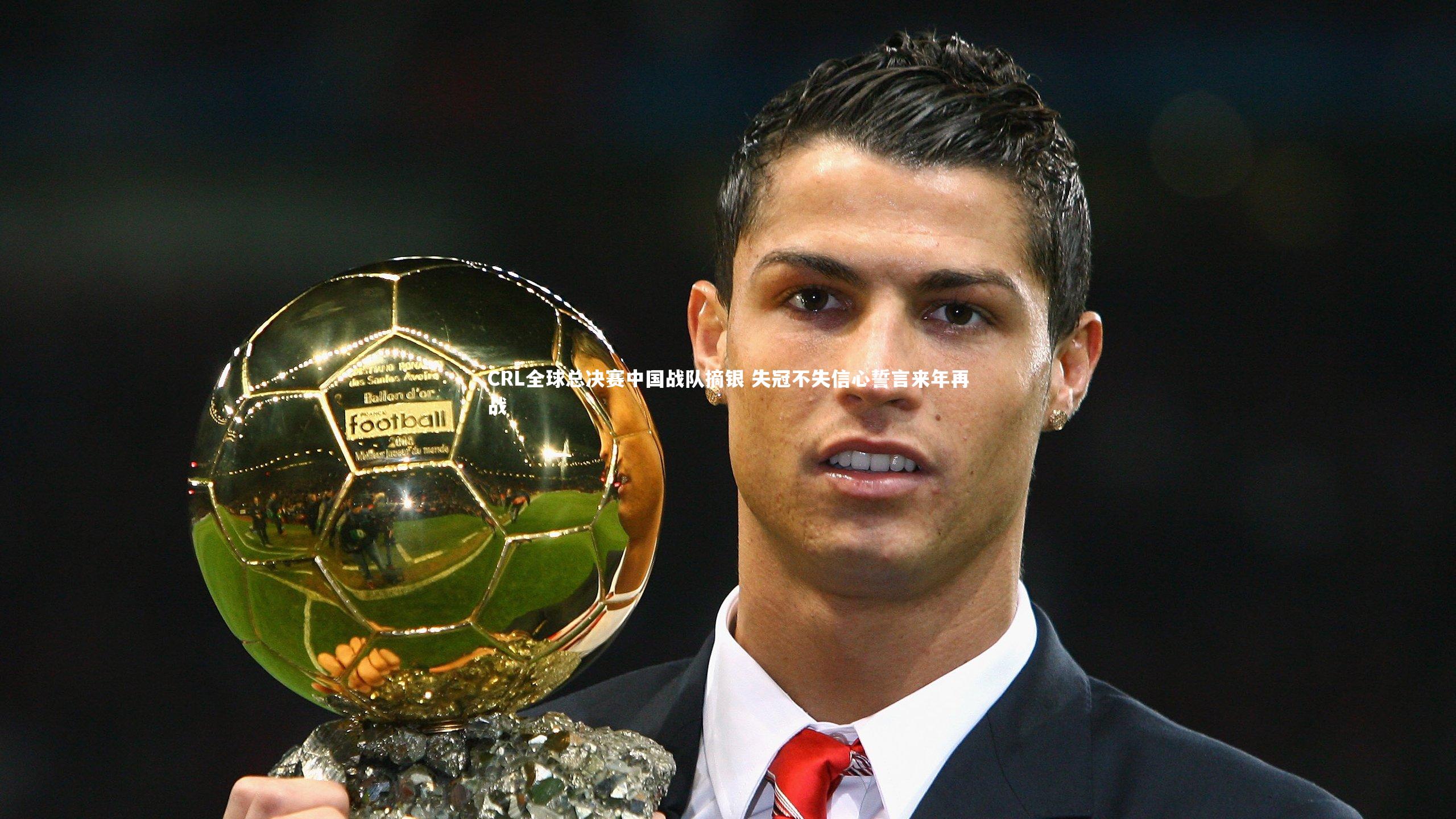 CRL全球总决赛中国战队摘银 失冠不失信心誓言来年再战
