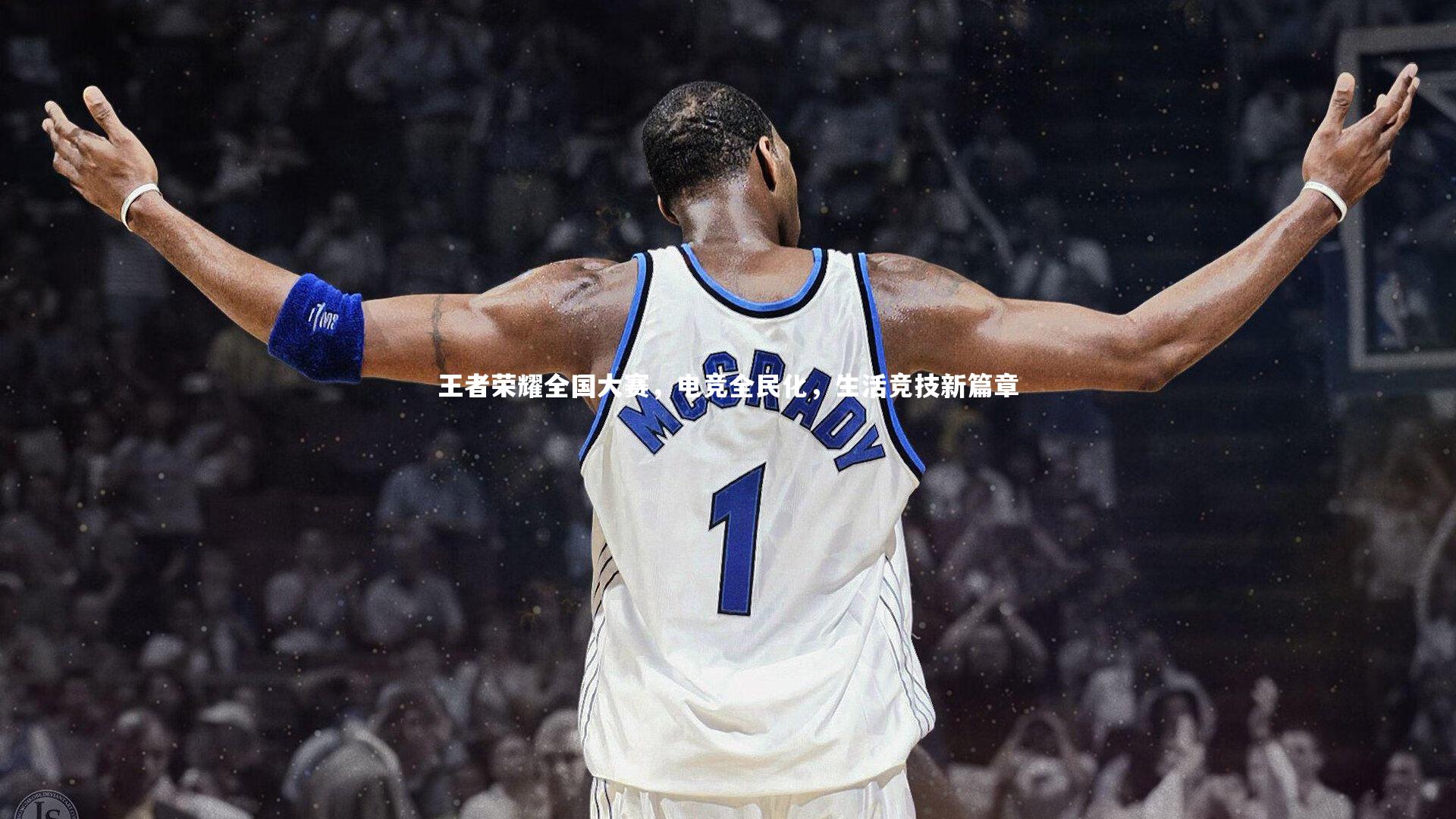 王者荣耀全国大赛,电竞全民化,生活竞技新篇章