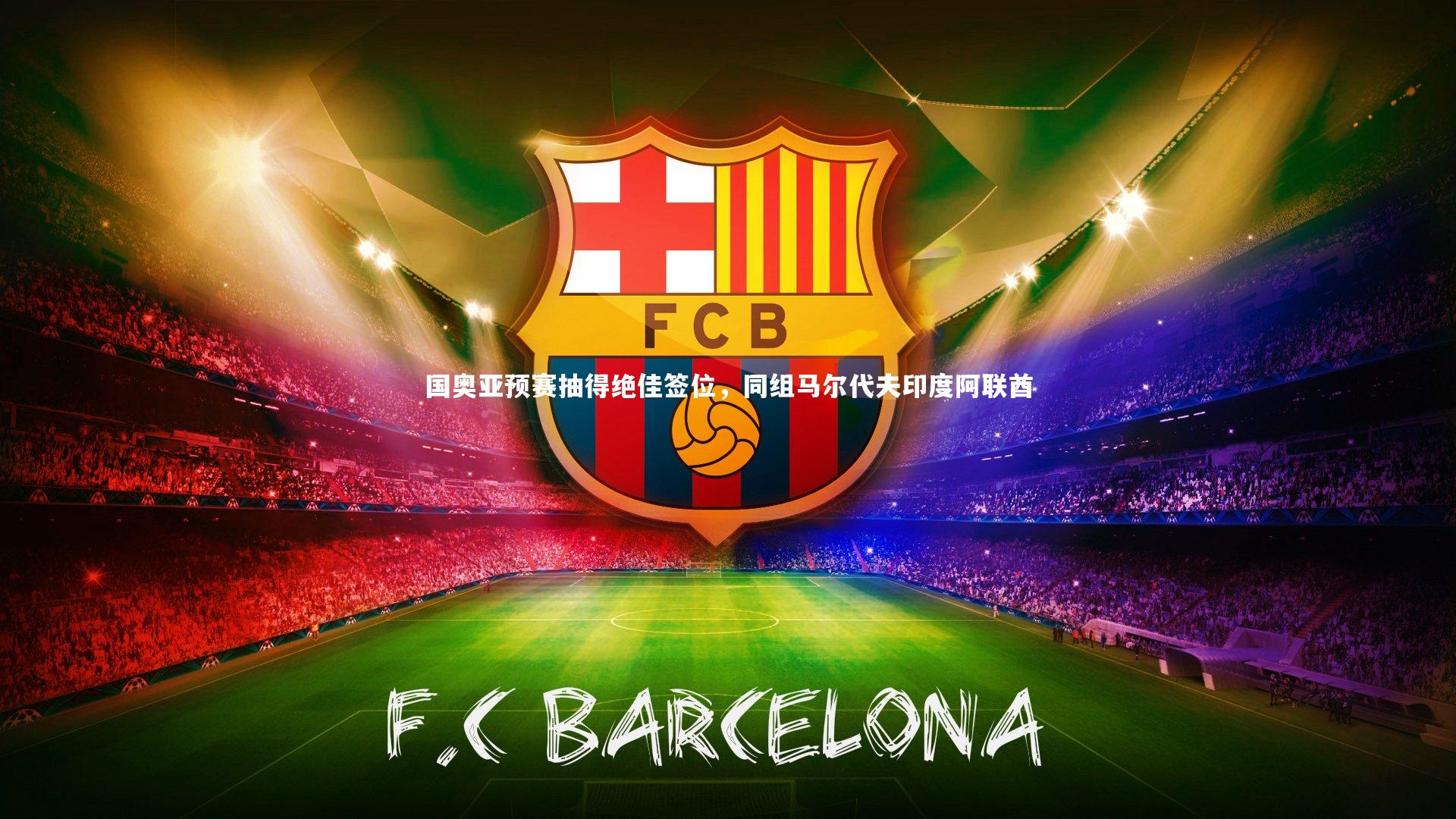 国奥亚预赛抽得绝佳签位，同组马尔代夫印度阿联酋