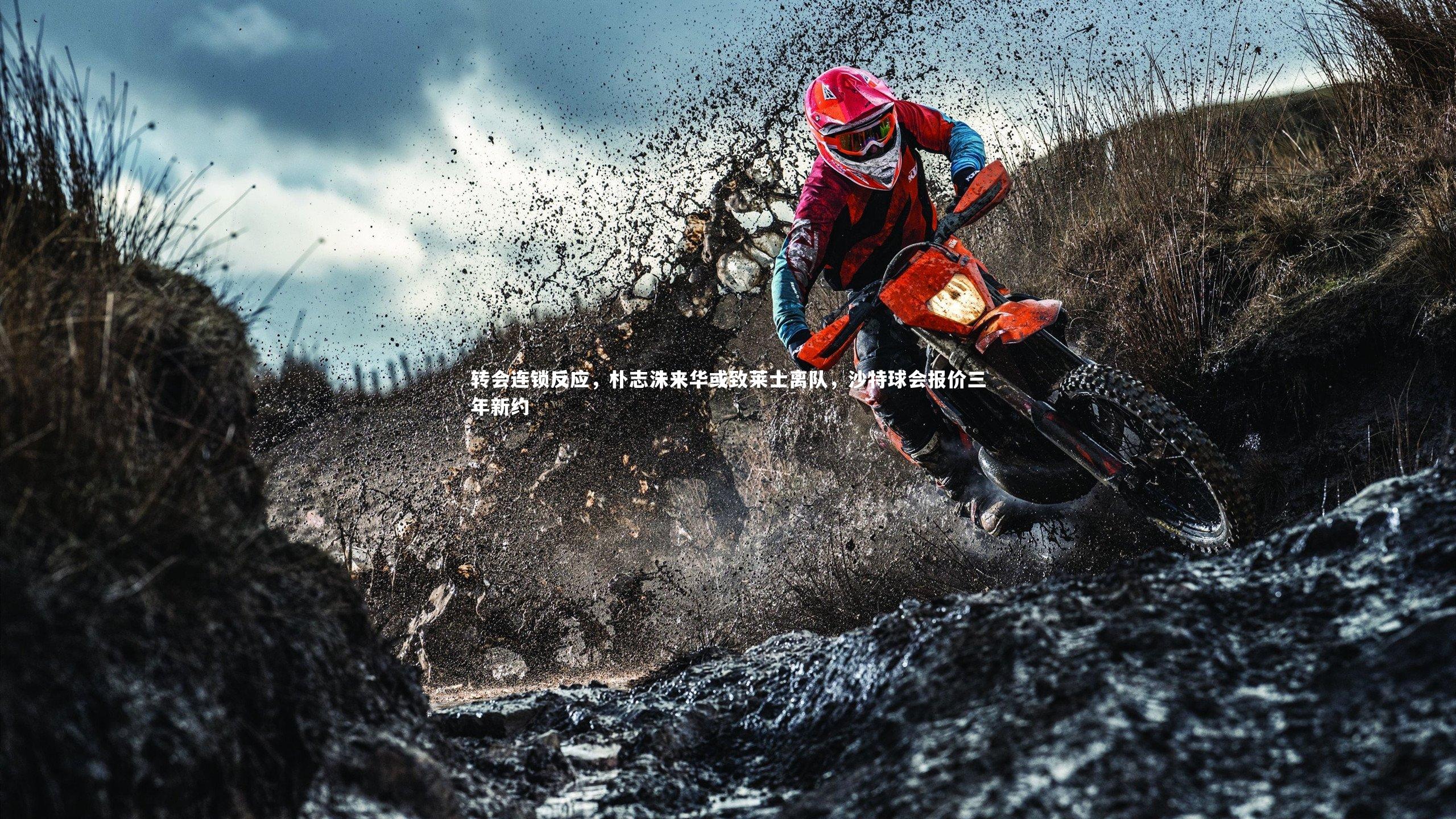 转会连锁反应,朴志洙来华或致莱士离队,沙特球会报价三年新约