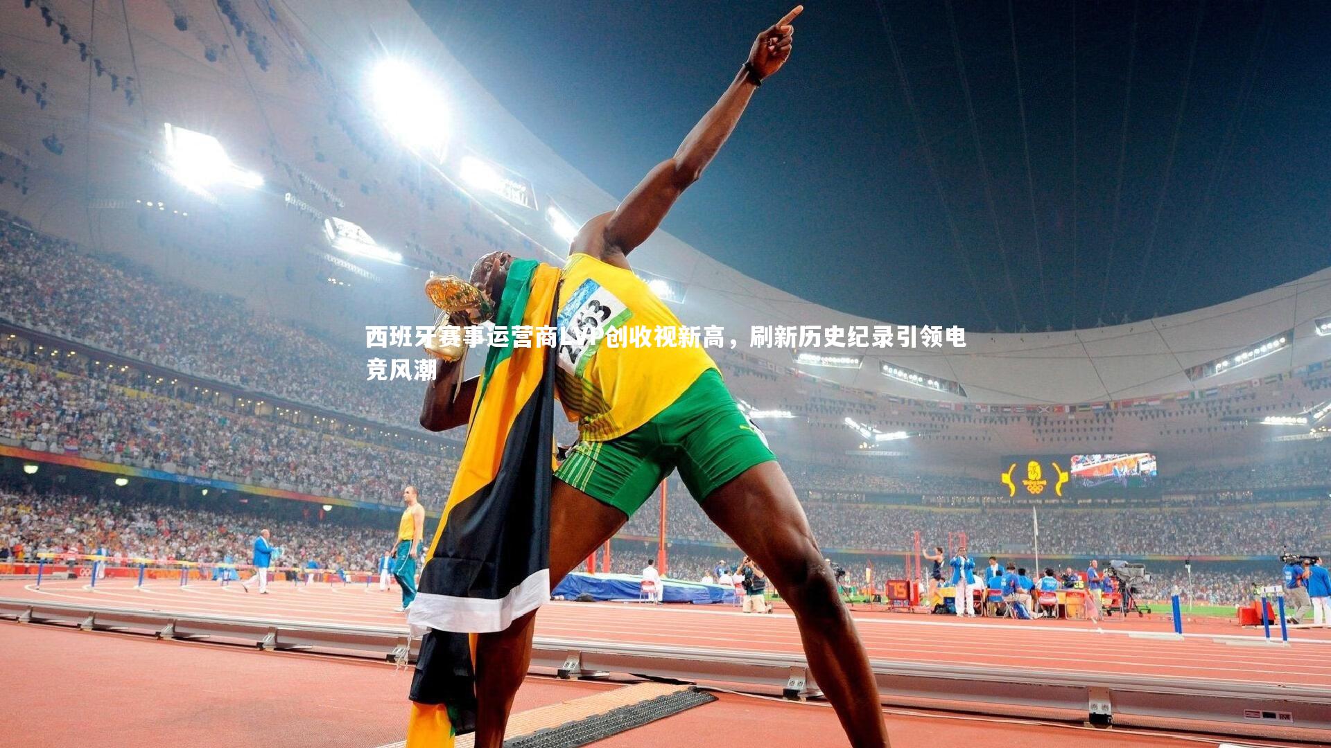 西班牙赛事运营商LVP创收视新高，刷新历史纪录引领电竞风潮