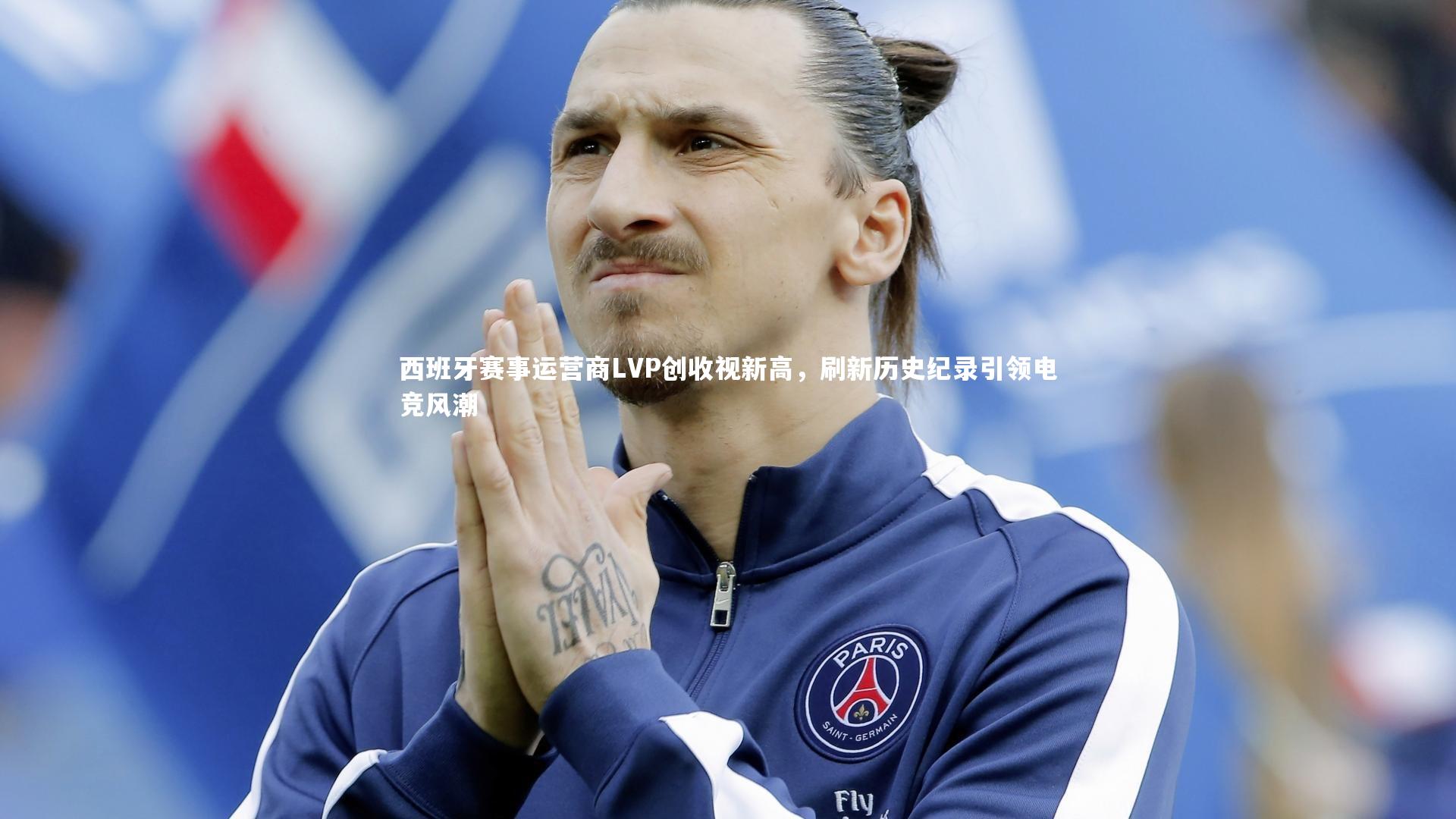 西班牙赛事运营商LVP创收视新高，刷新历史纪录引领电竞风潮