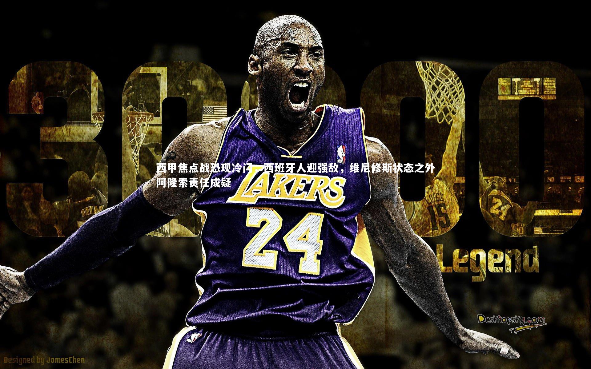 西甲焦点战恐现冷门，西班牙人迎强敌，维尼修斯状态之外阿隆索责任成疑