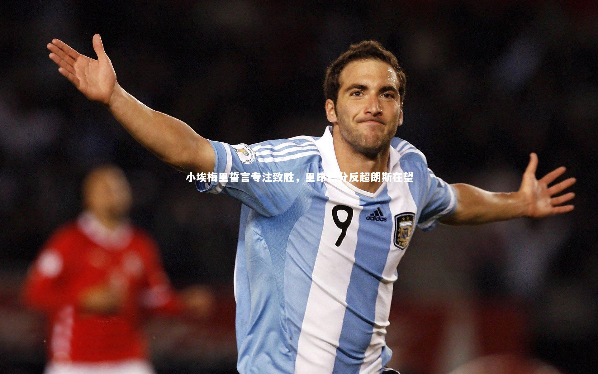 小埃梅里誓言专注致胜，里昂积分反超朗斯在望