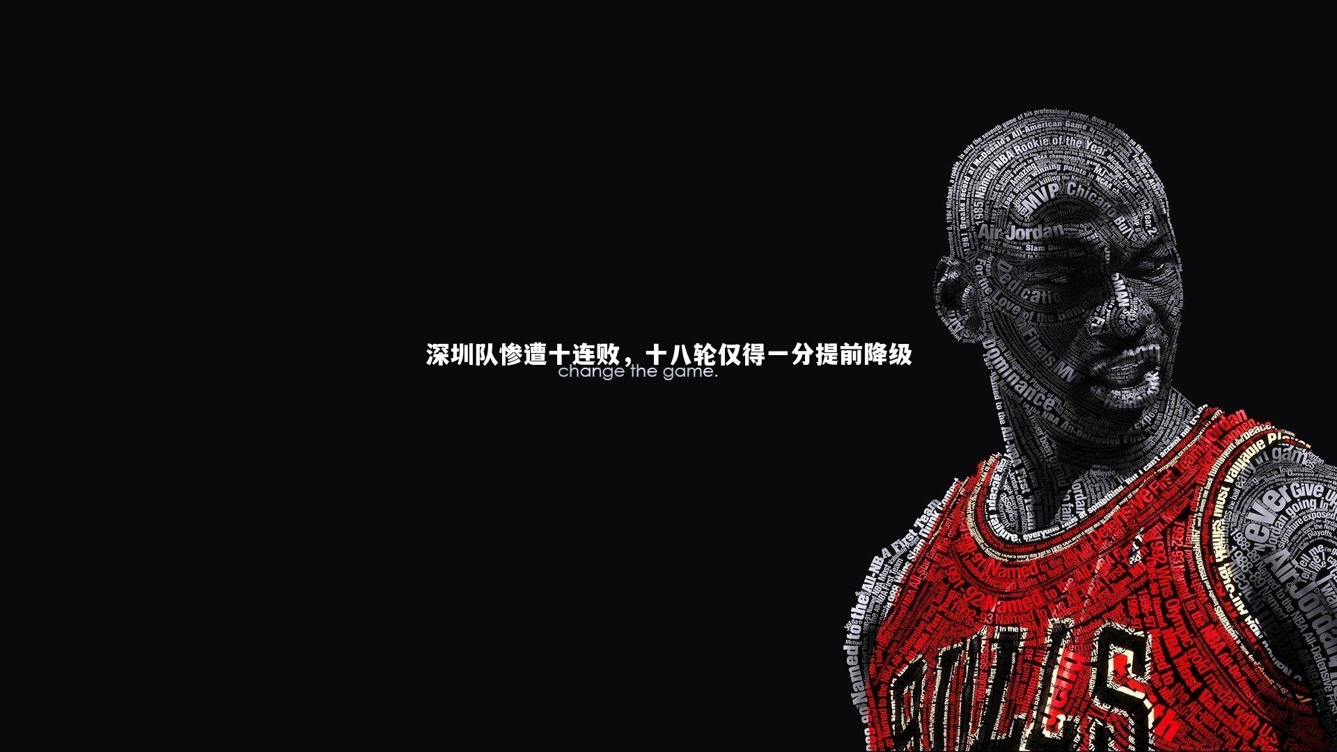深圳队惨遭十连败，十八轮仅得一分提前降级
