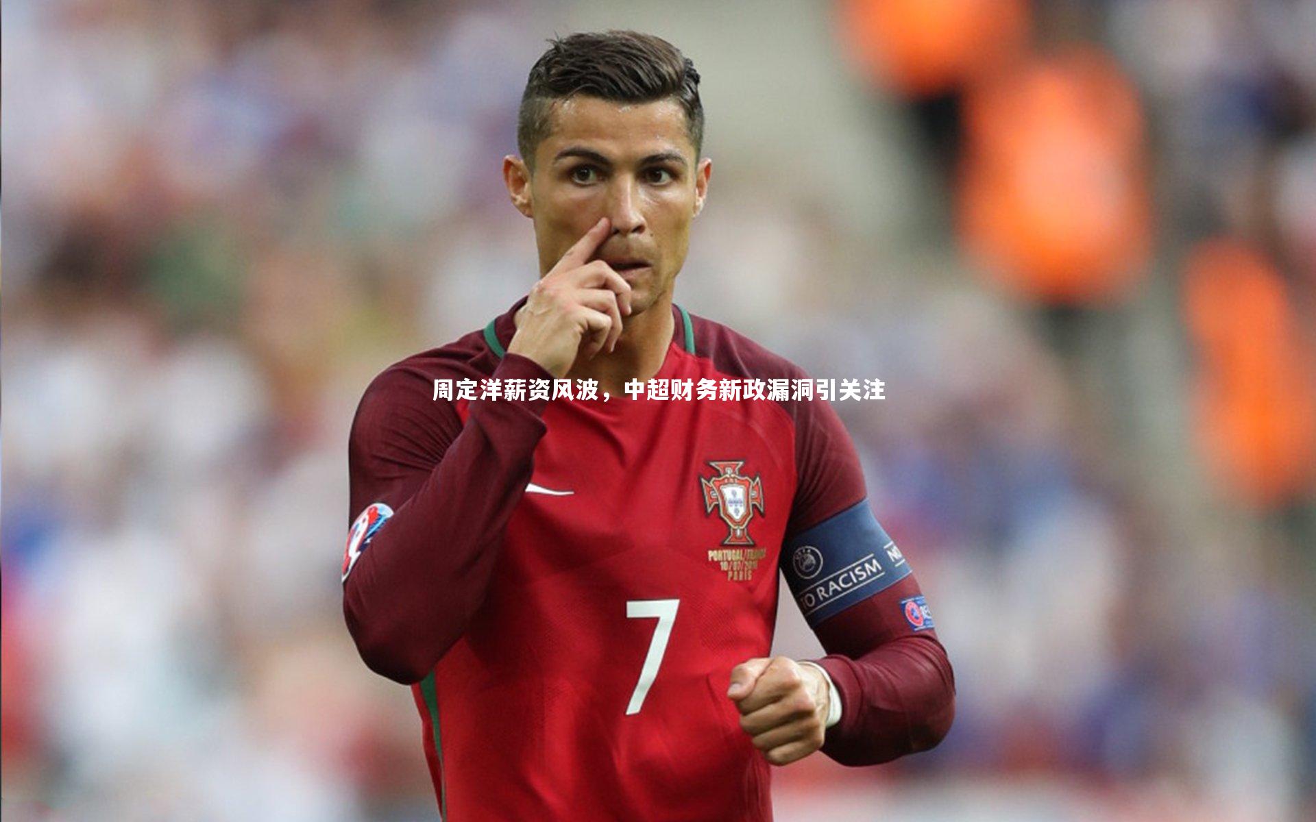 周定洋薪资风波,中超财务新政漏洞引关注