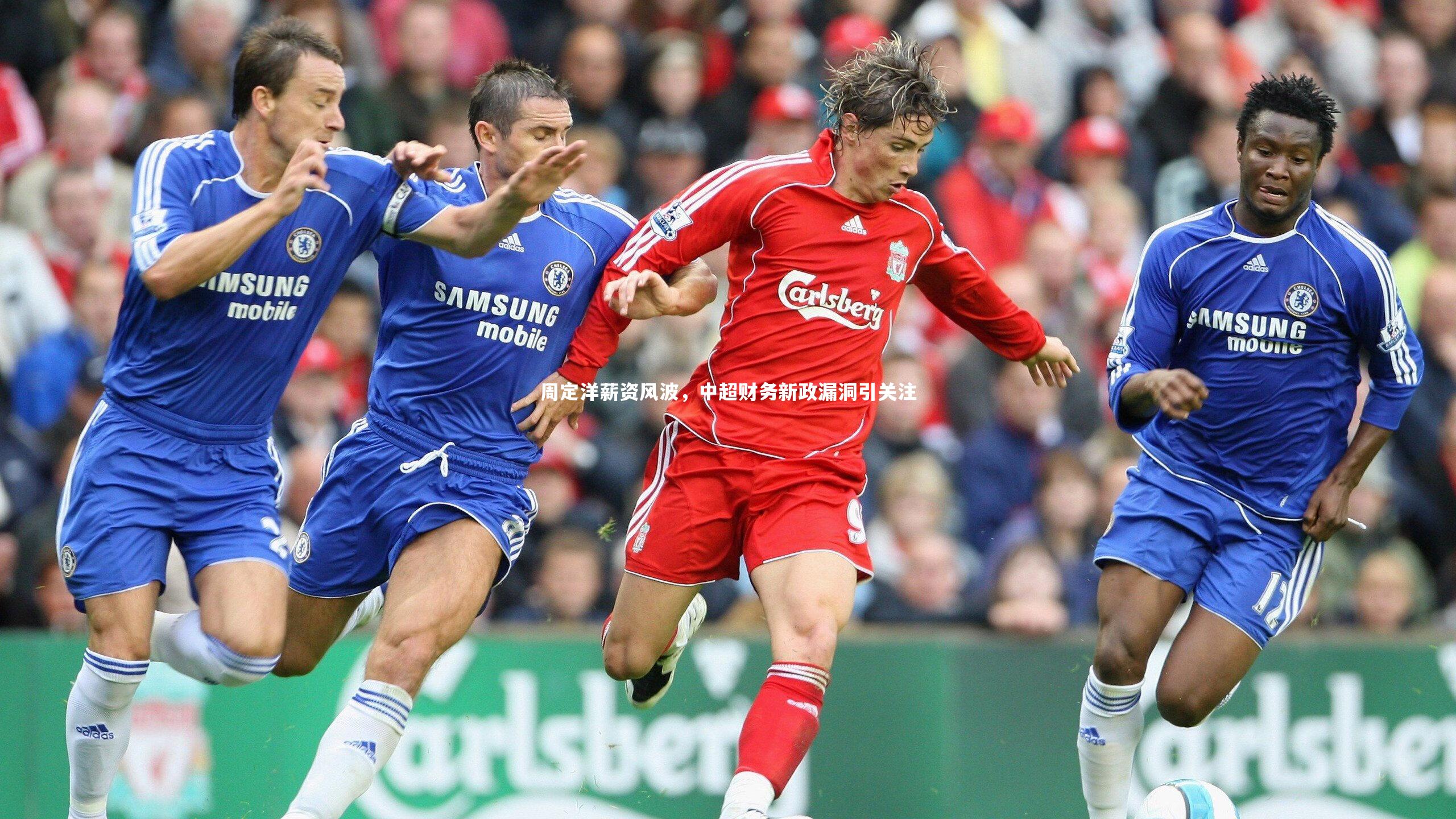 周定洋薪资风波,中超财务新政漏洞引关注