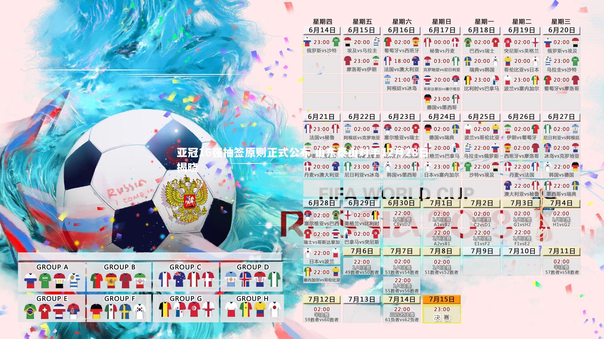 亚冠16强抽签原则正式公布 山东泰山对手12月28日揭晓