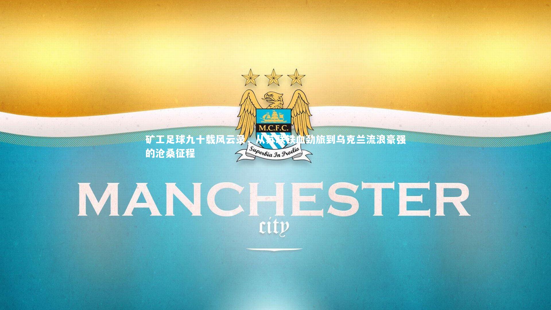 矿工足球九十载风云录，从苏联铁血劲旅到乌克兰流浪豪强的沧桑征程