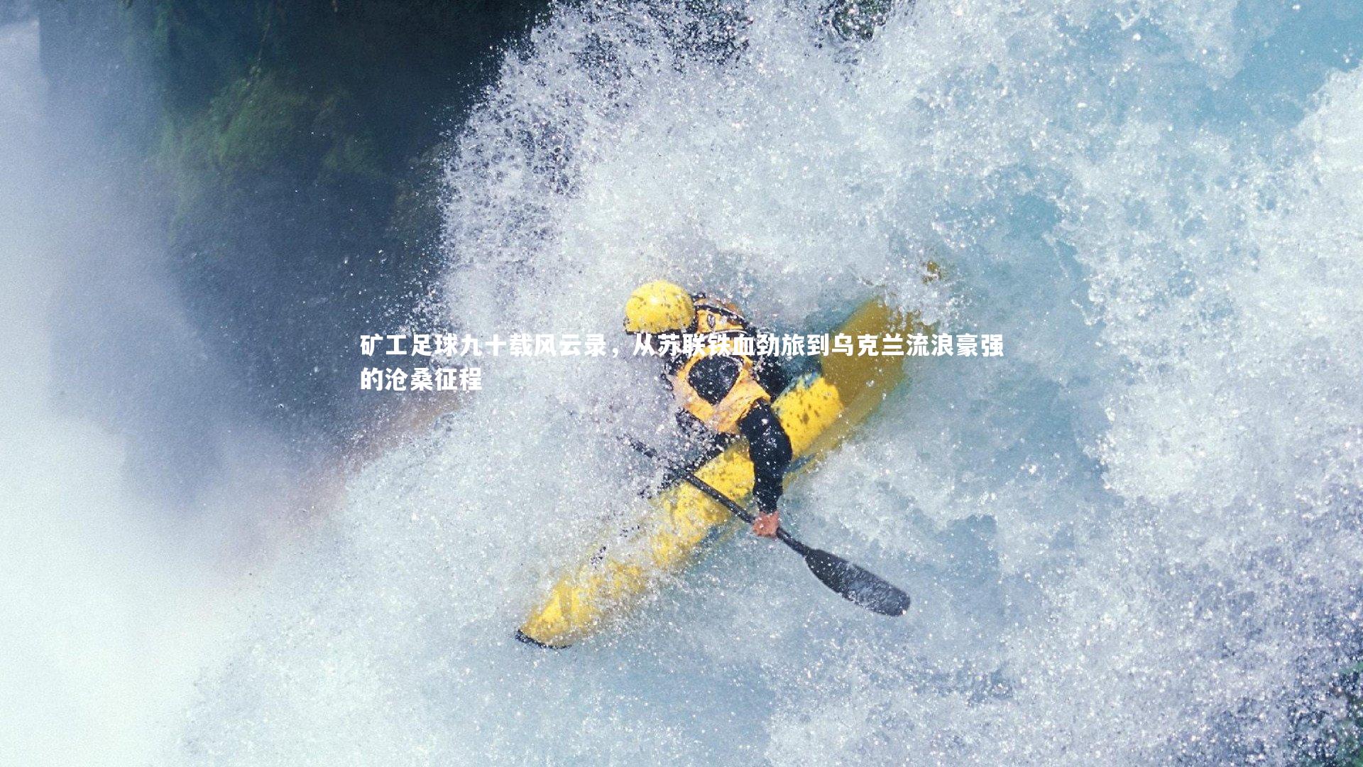 矿工足球九十载风云录，从苏联铁血劲旅到乌克兰流浪豪强的沧桑征程