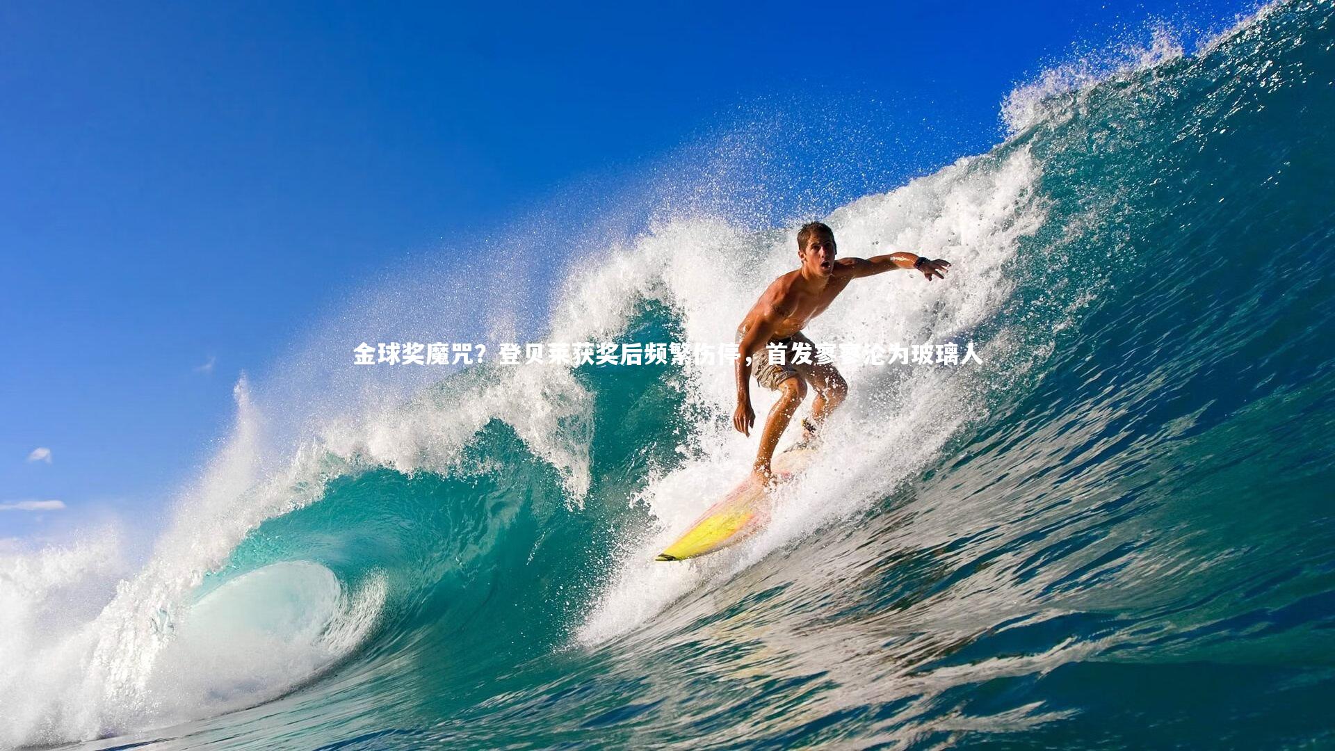 金球奖魔咒?登贝莱获奖后频繁伤停,首发寥寥沦为玻璃人