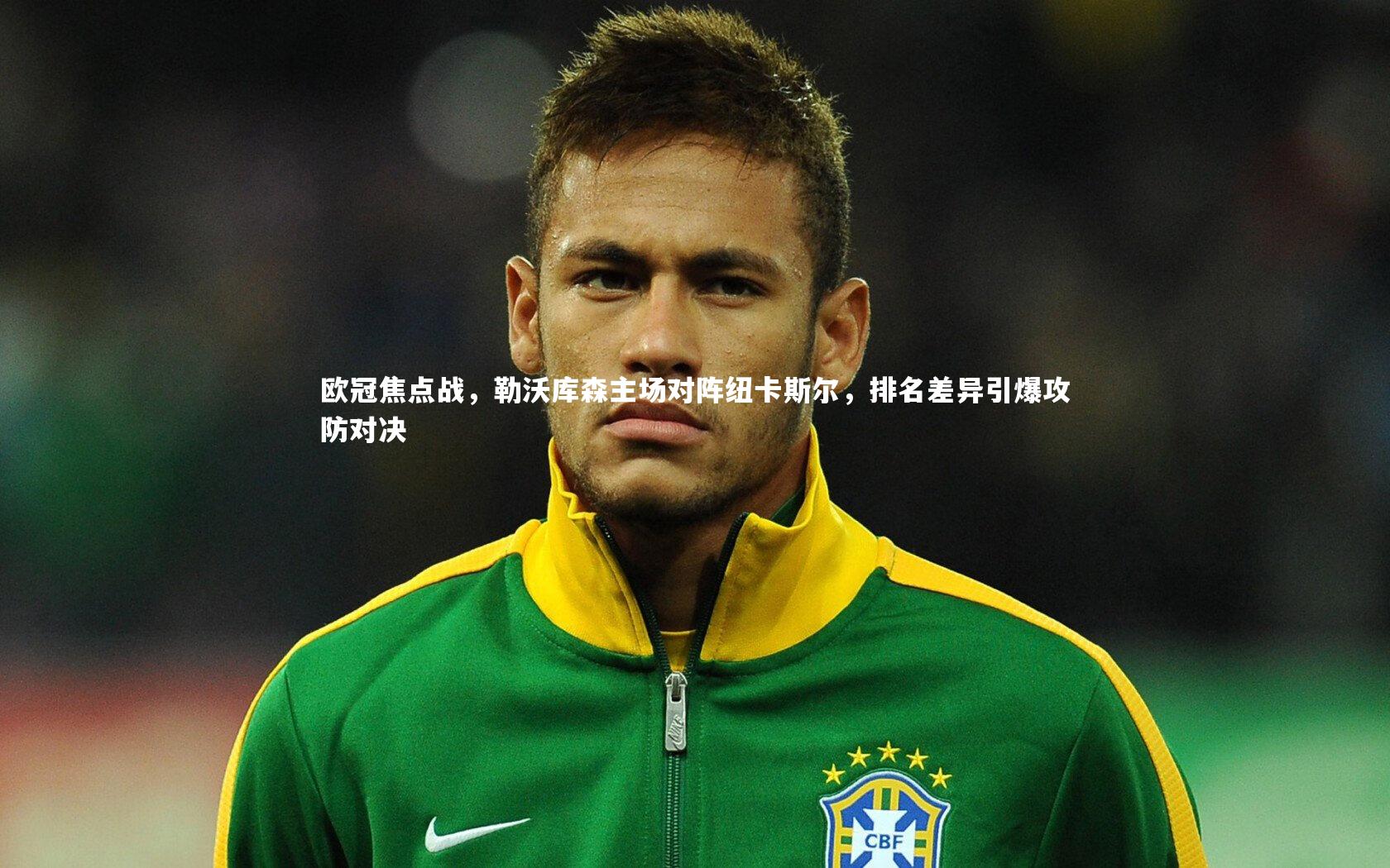 欧冠焦点战，勒沃库森主场对阵纽卡斯尔，排名差异引爆攻防对决