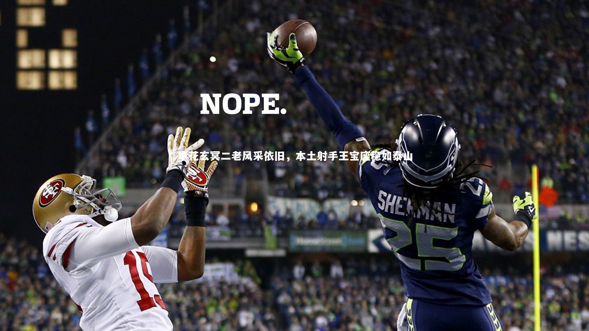 申花玄冥二老风采依旧,本土射手王宝座稳如泰山