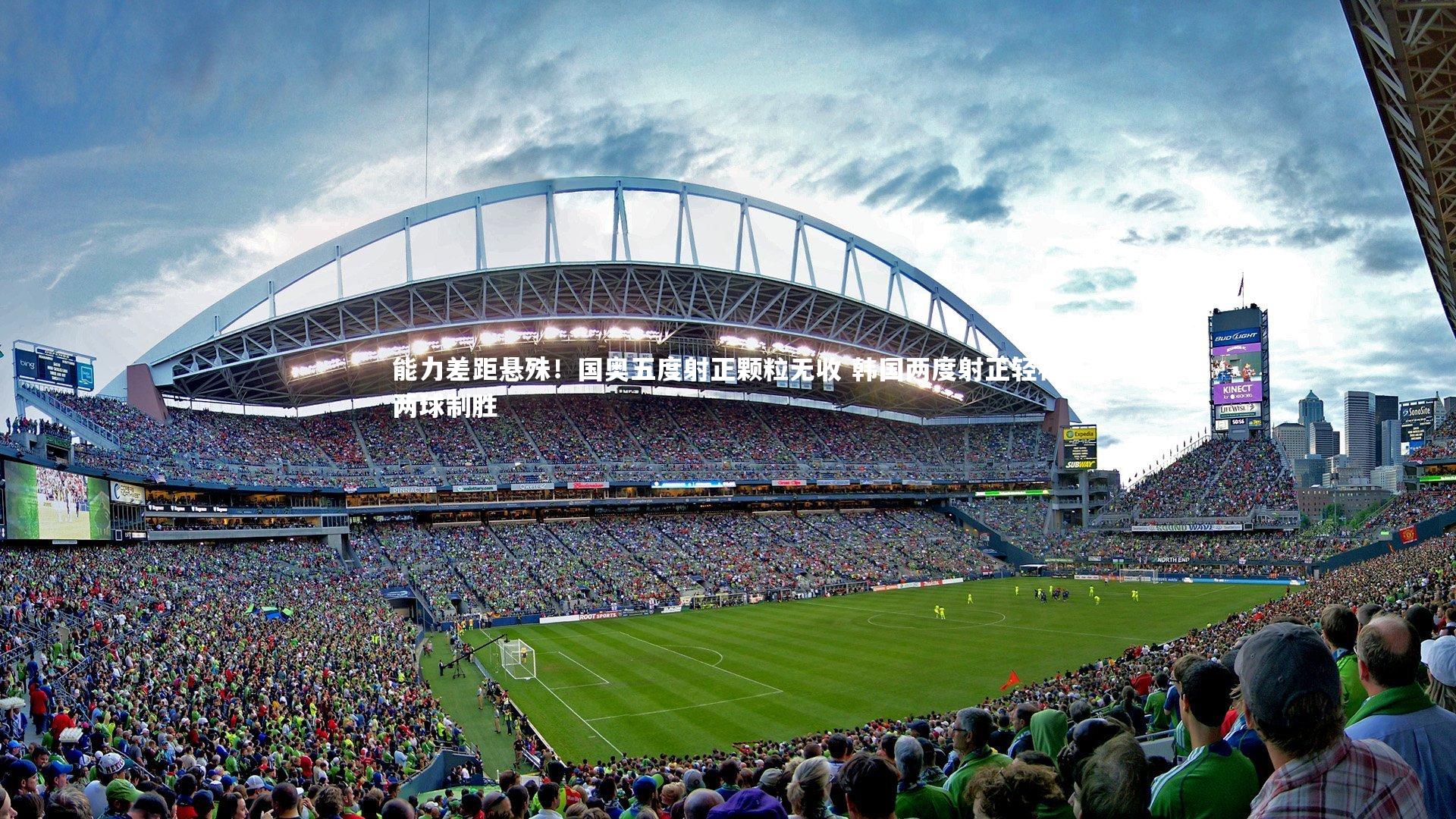 能力差距悬殊！国奥五度射正颗粒无收 韩国两度射正轻松两球制胜