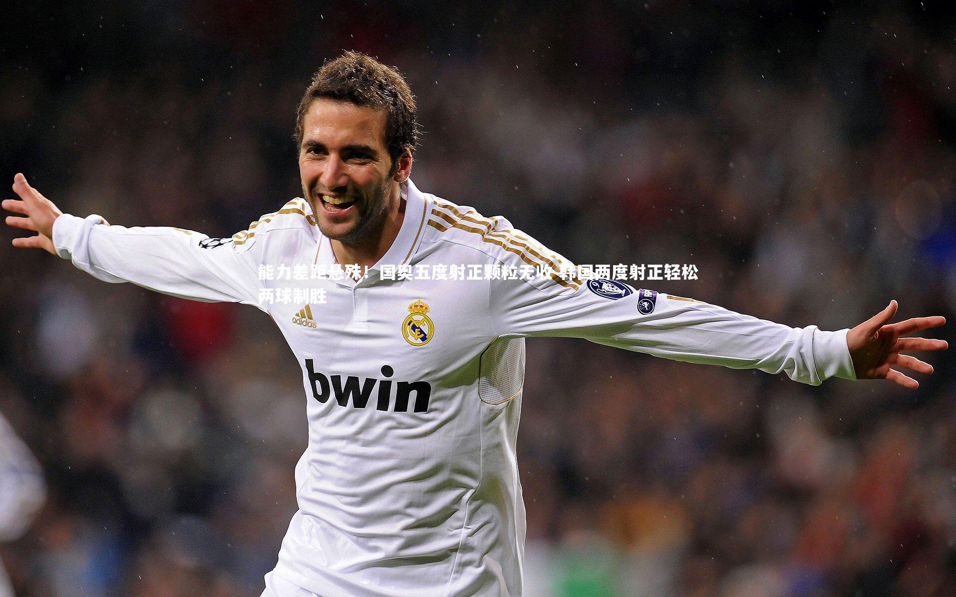 能力差距悬殊！国奥五度射正颗粒无收 韩国两度射正轻松两球制胜