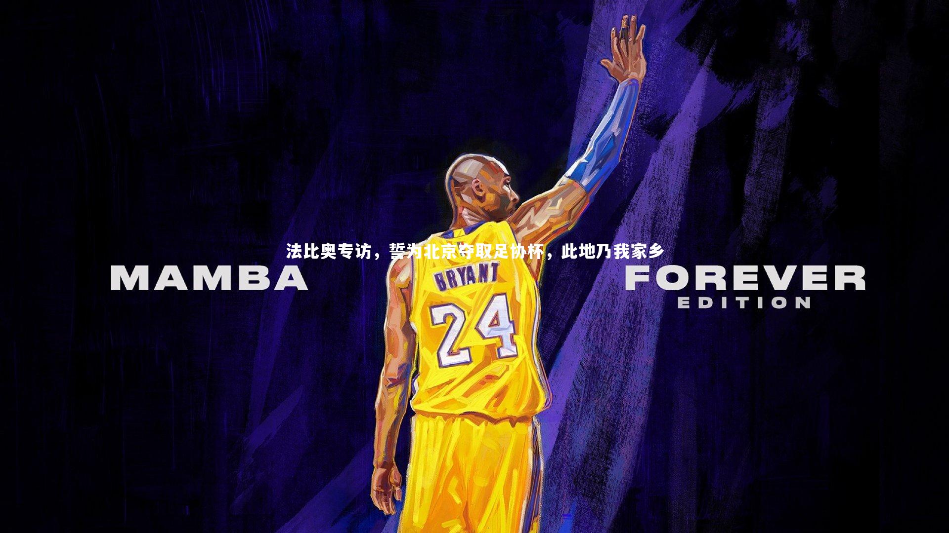 法比奥专访,誓为北京夺取足协杯,此地乃我家乡