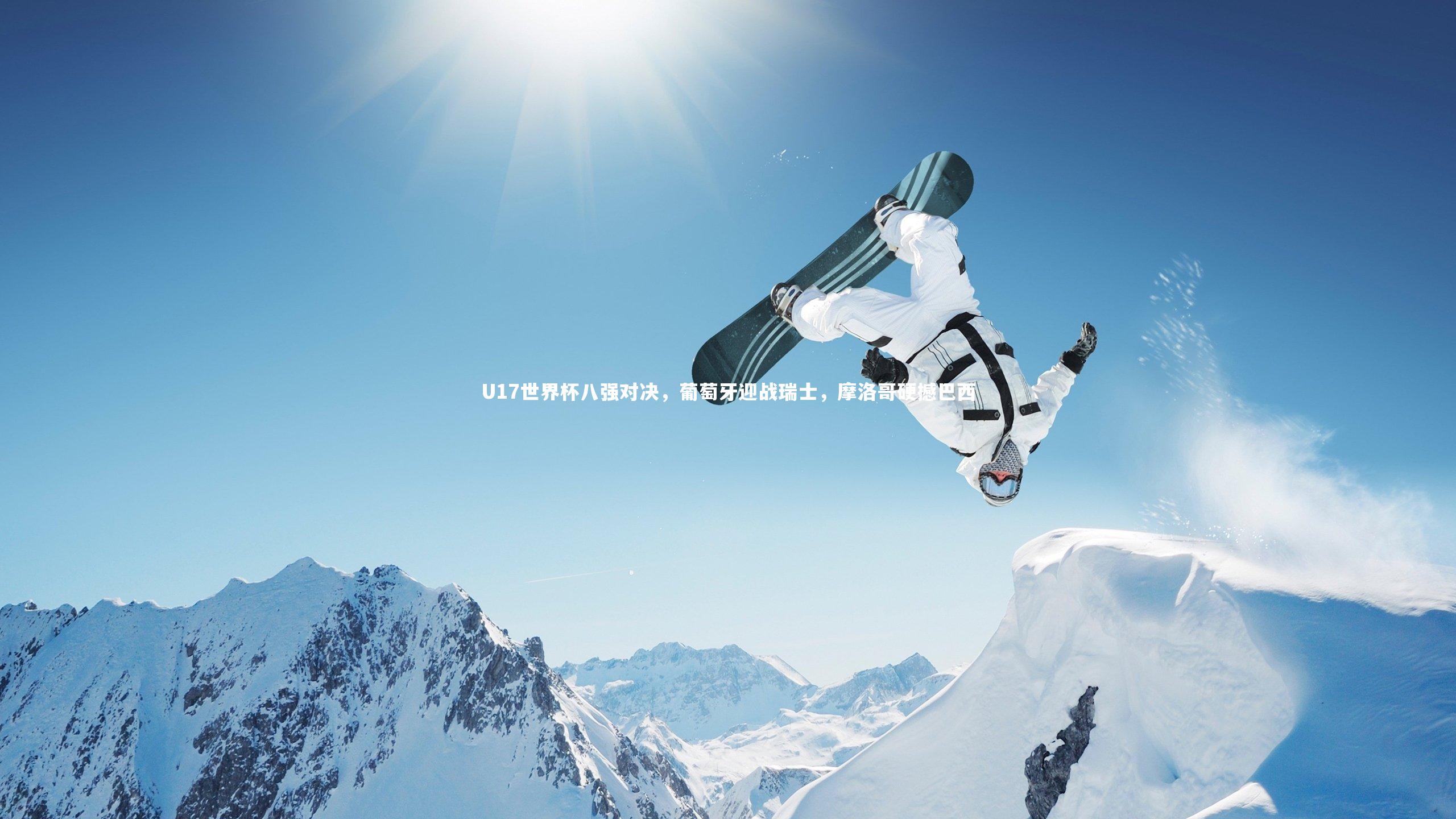U17世界杯八强对决,葡萄牙迎战瑞士,摩洛哥硬撼巴西
