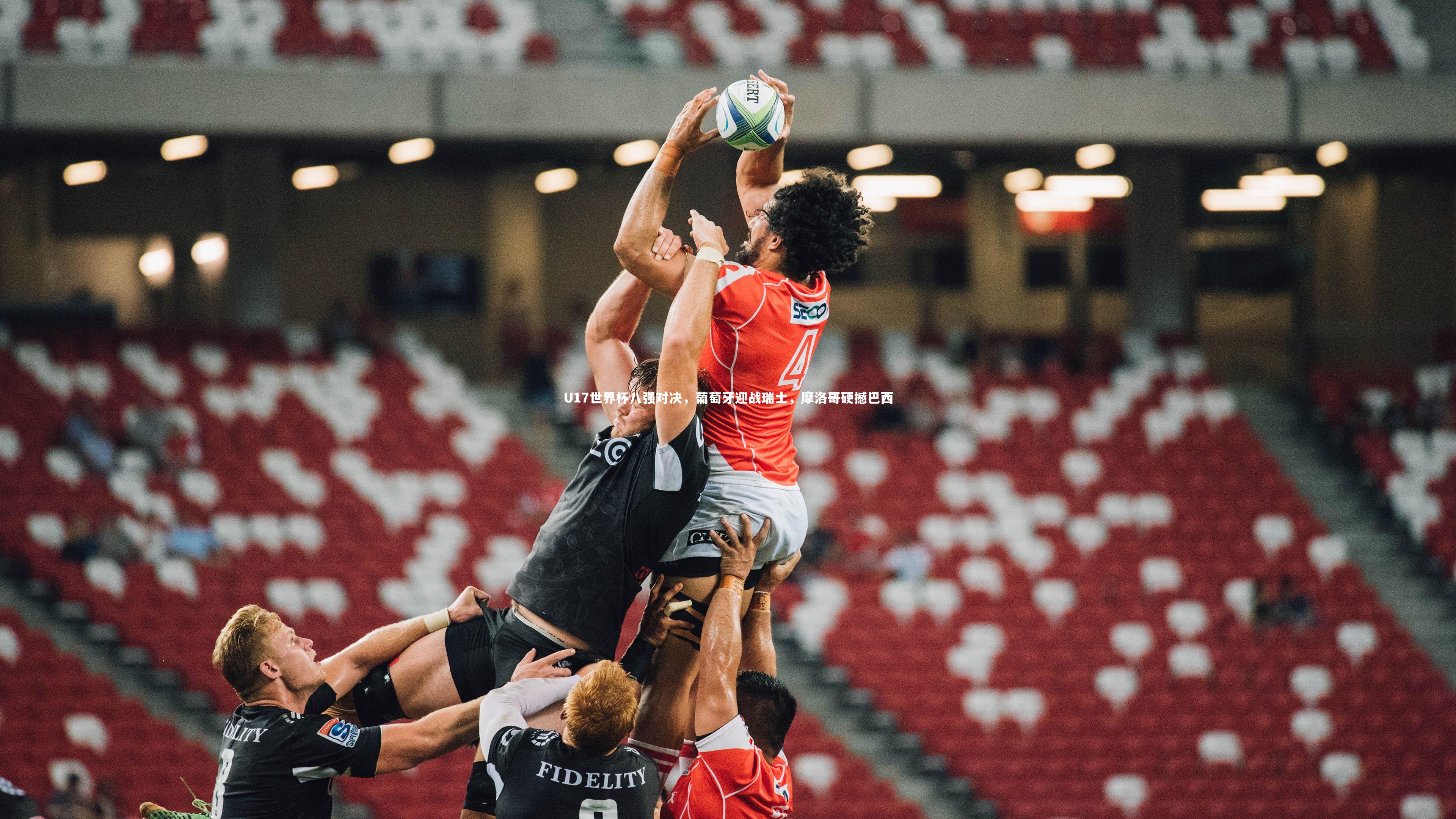 U17世界杯八强对决,葡萄牙迎战瑞士,摩洛哥硬撼巴西