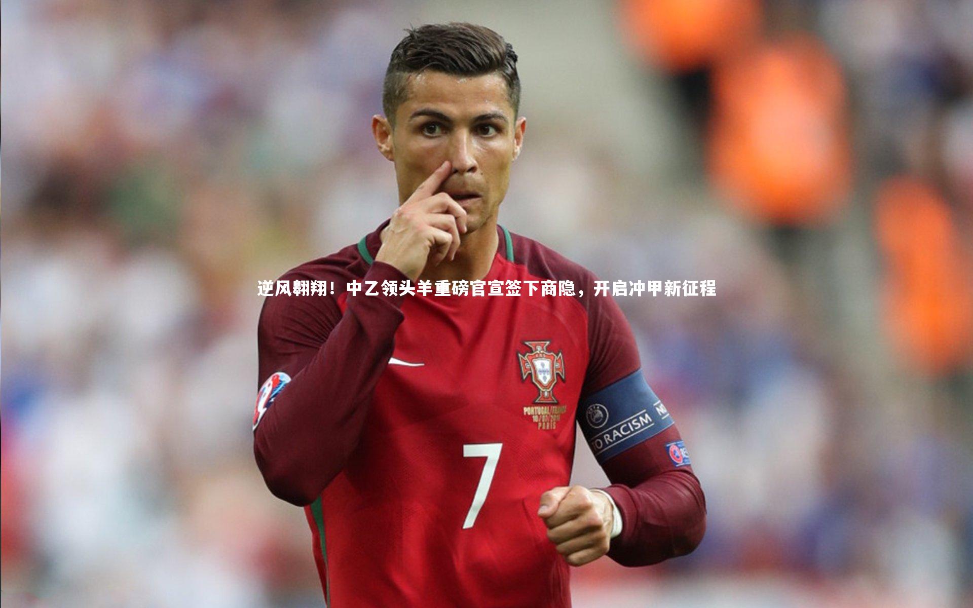 逆风翱翔！中乙领头羊重磅官宣签下商隐，开启冲甲新征程