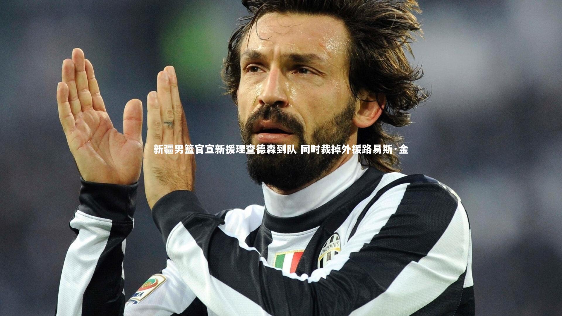 新疆男篮官宣新援理查德森到队 同时裁掉外援路易斯·金