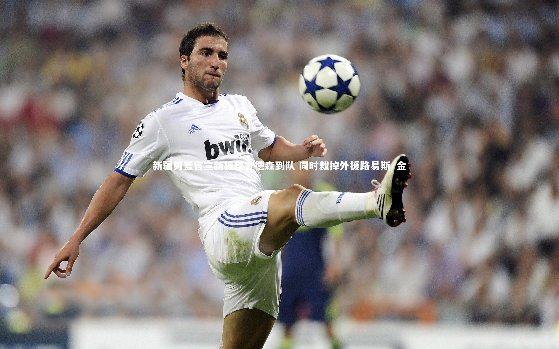 新疆男篮官宣新援理查德森到队 同时裁掉外援路易斯·金