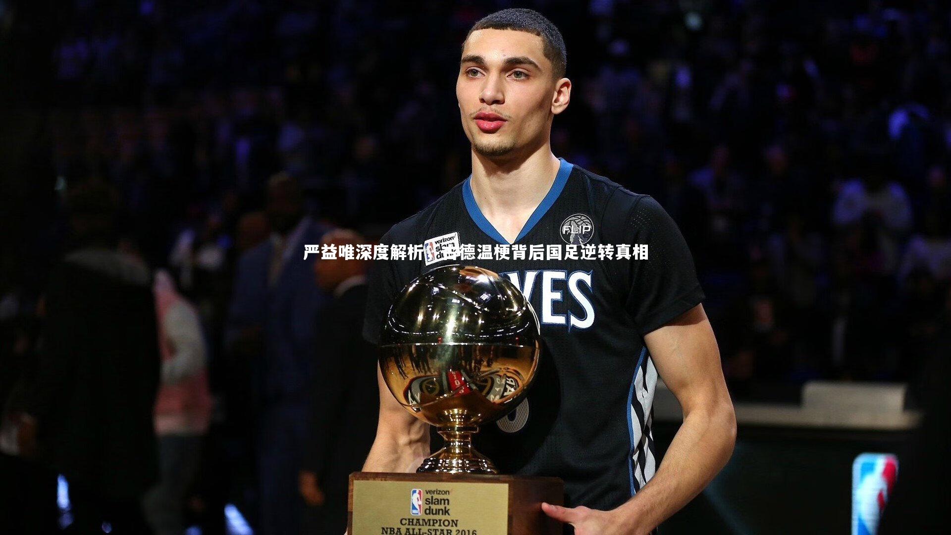 严益唯深度解析，古德温梗背后国足逆转真相