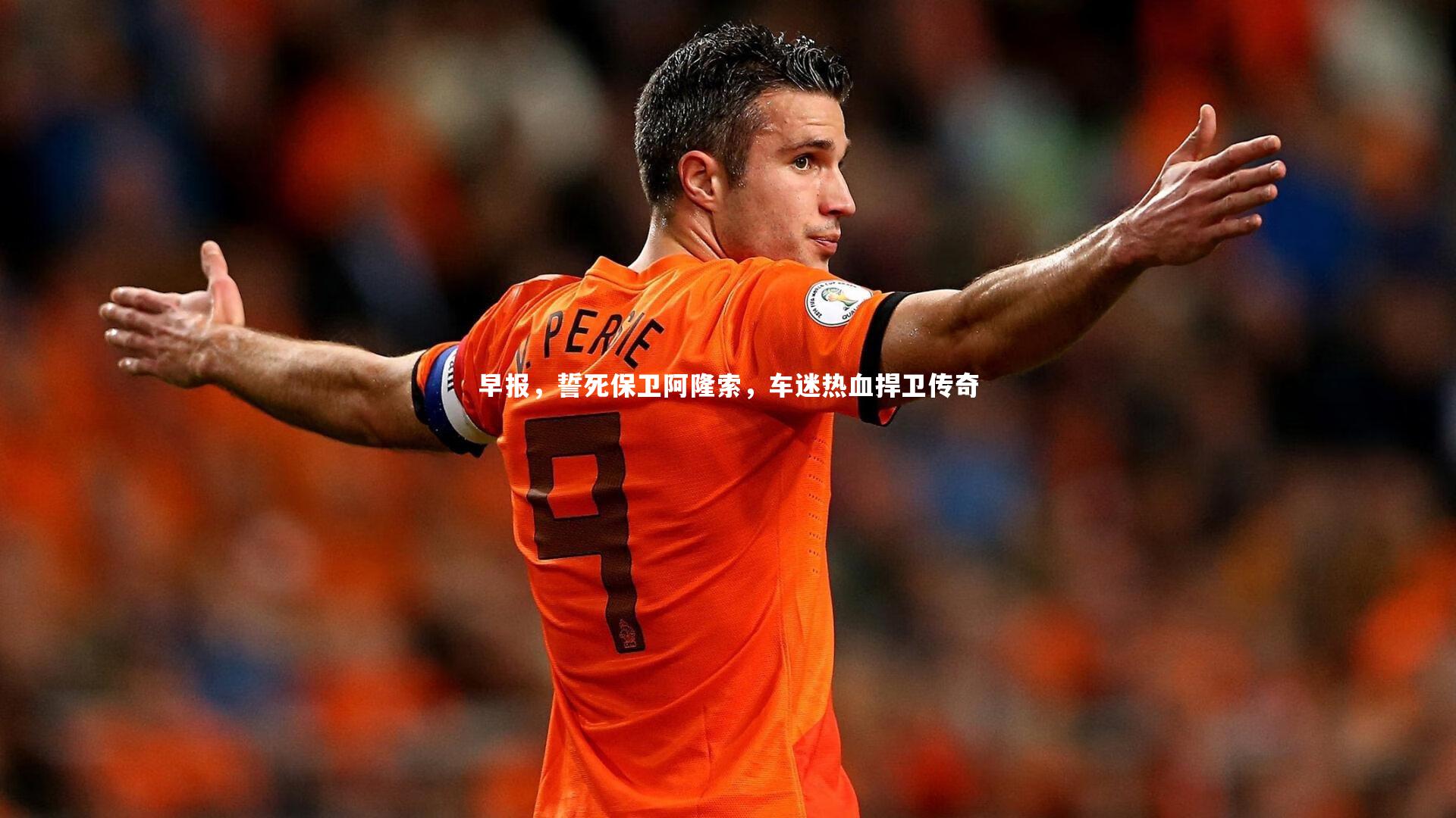早报，誓死保卫阿隆索，车迷热血捍卫传奇