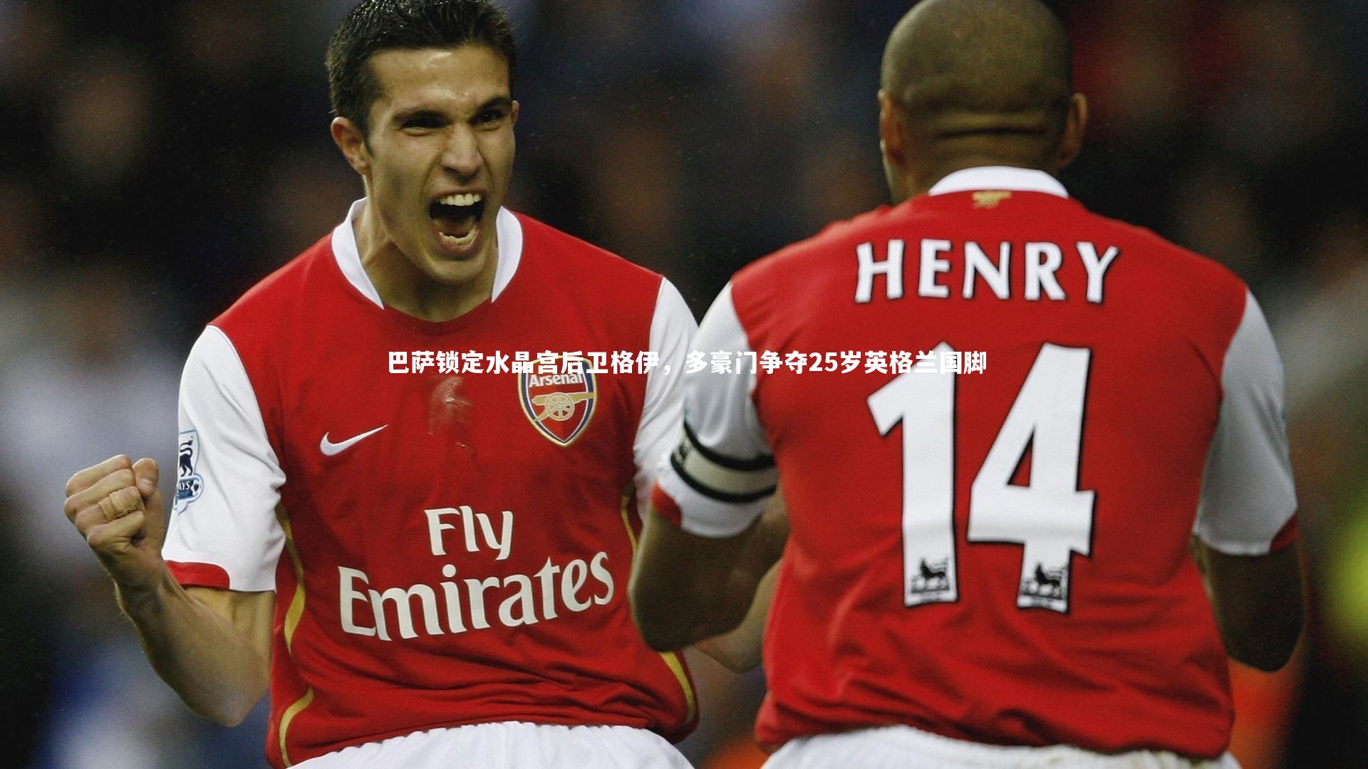 巴萨锁定水晶宫后卫格伊，多豪门争夺25岁英格兰国脚