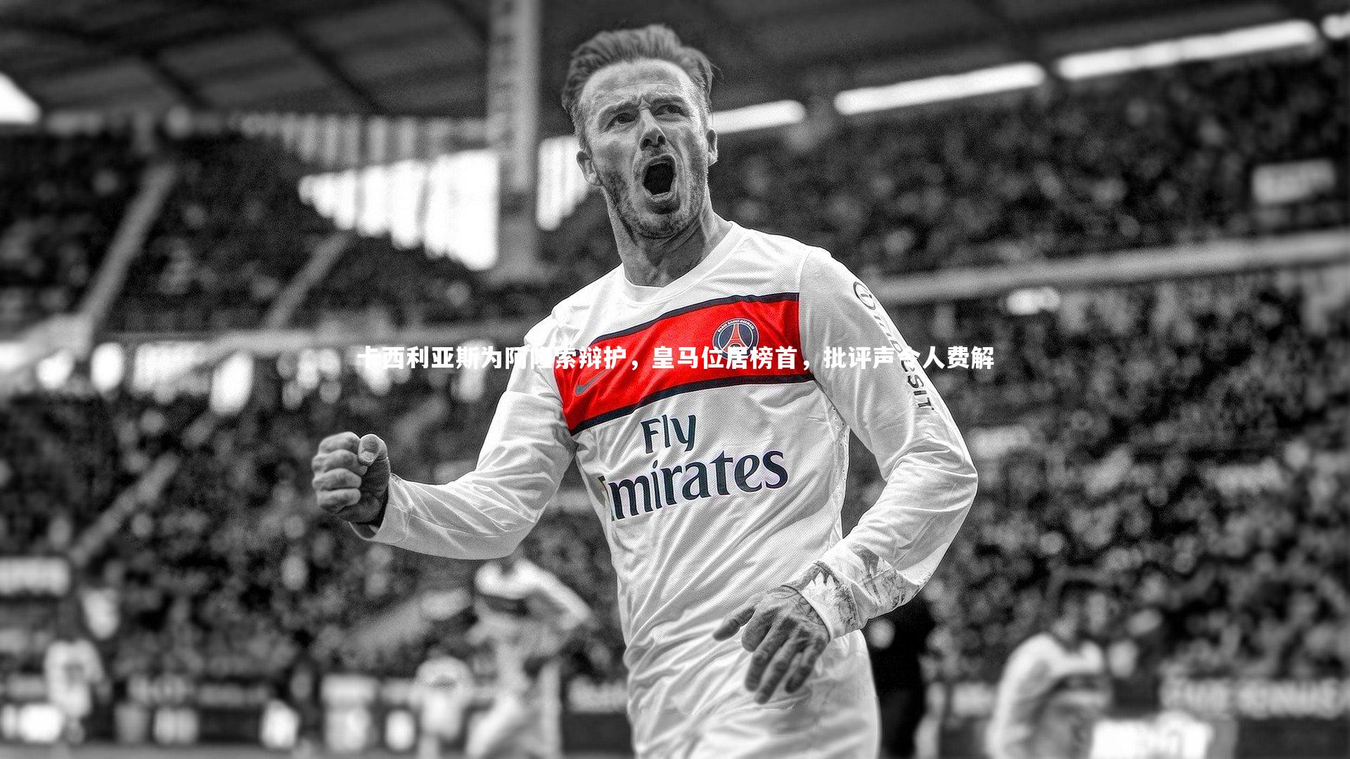 卡西利亚斯为阿隆索辩护，皇马位居榜首，批评声令人费解