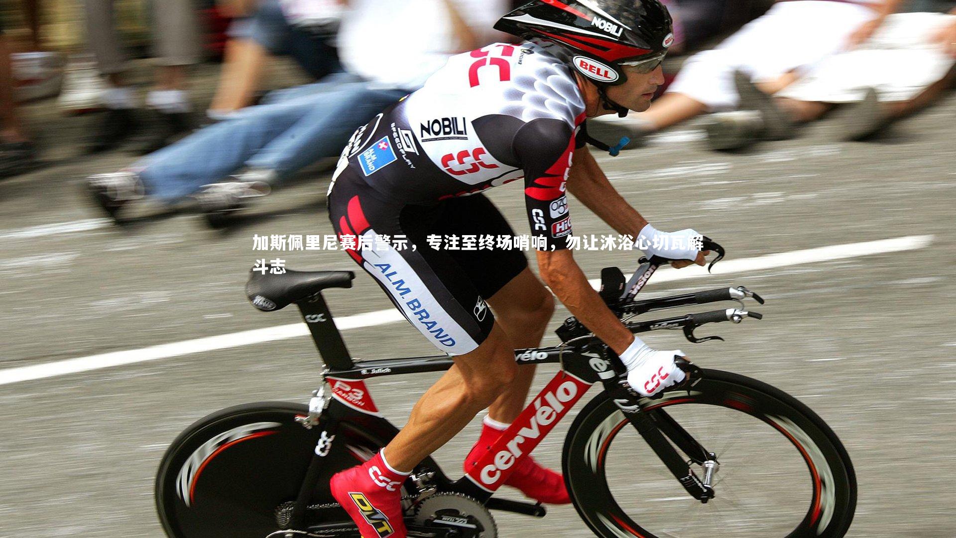 加斯佩里尼赛后警示，专注至终场哨响，勿让沐浴心切瓦解斗志