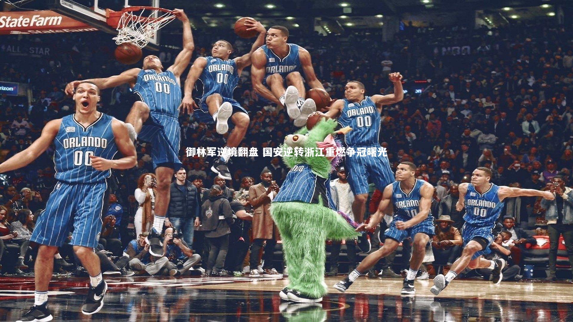 御林军逆境翻盘 国安逆转浙江重燃争冠曙光