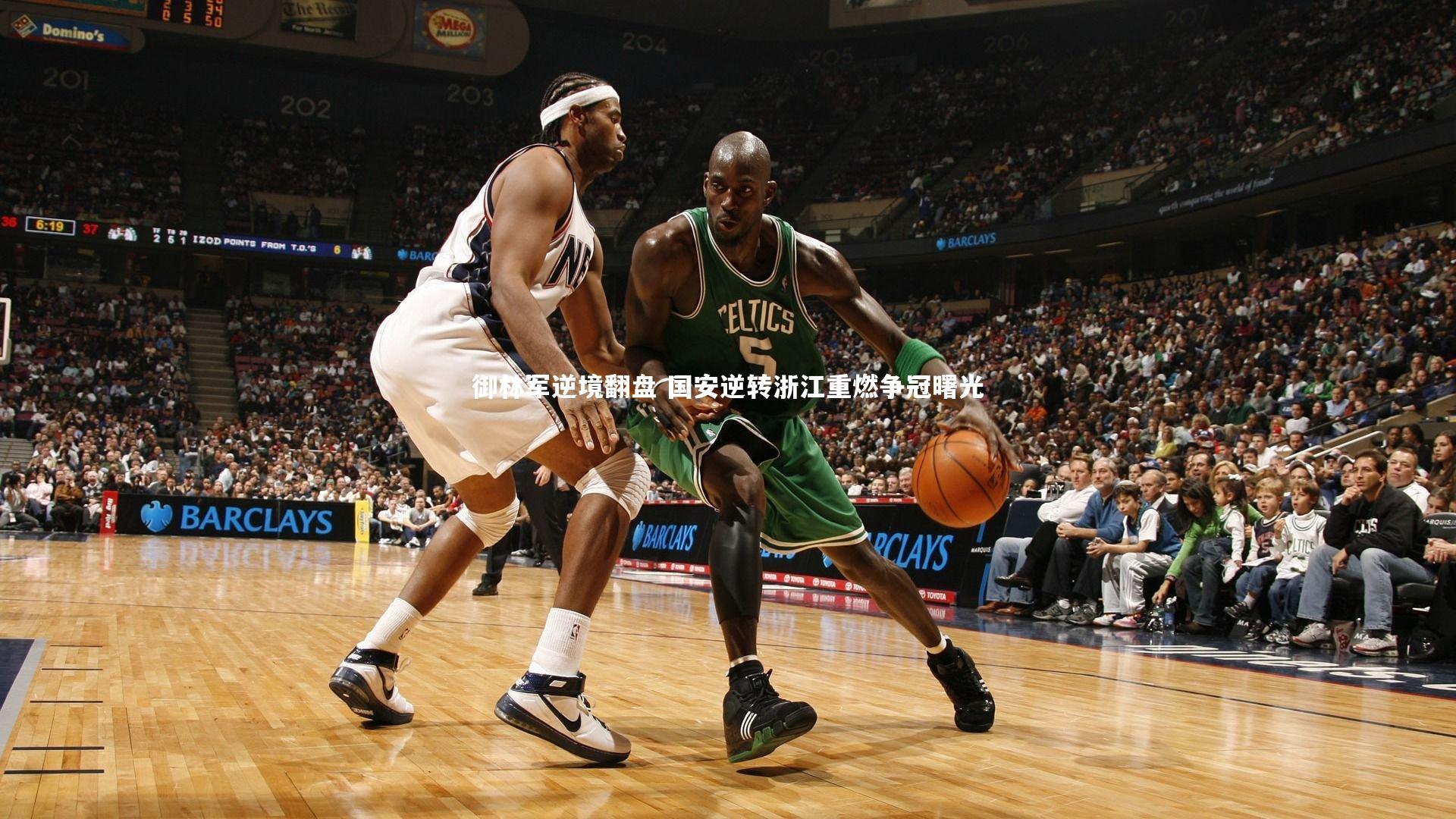 御林军逆境翻盘 国安逆转浙江重燃争冠曙光