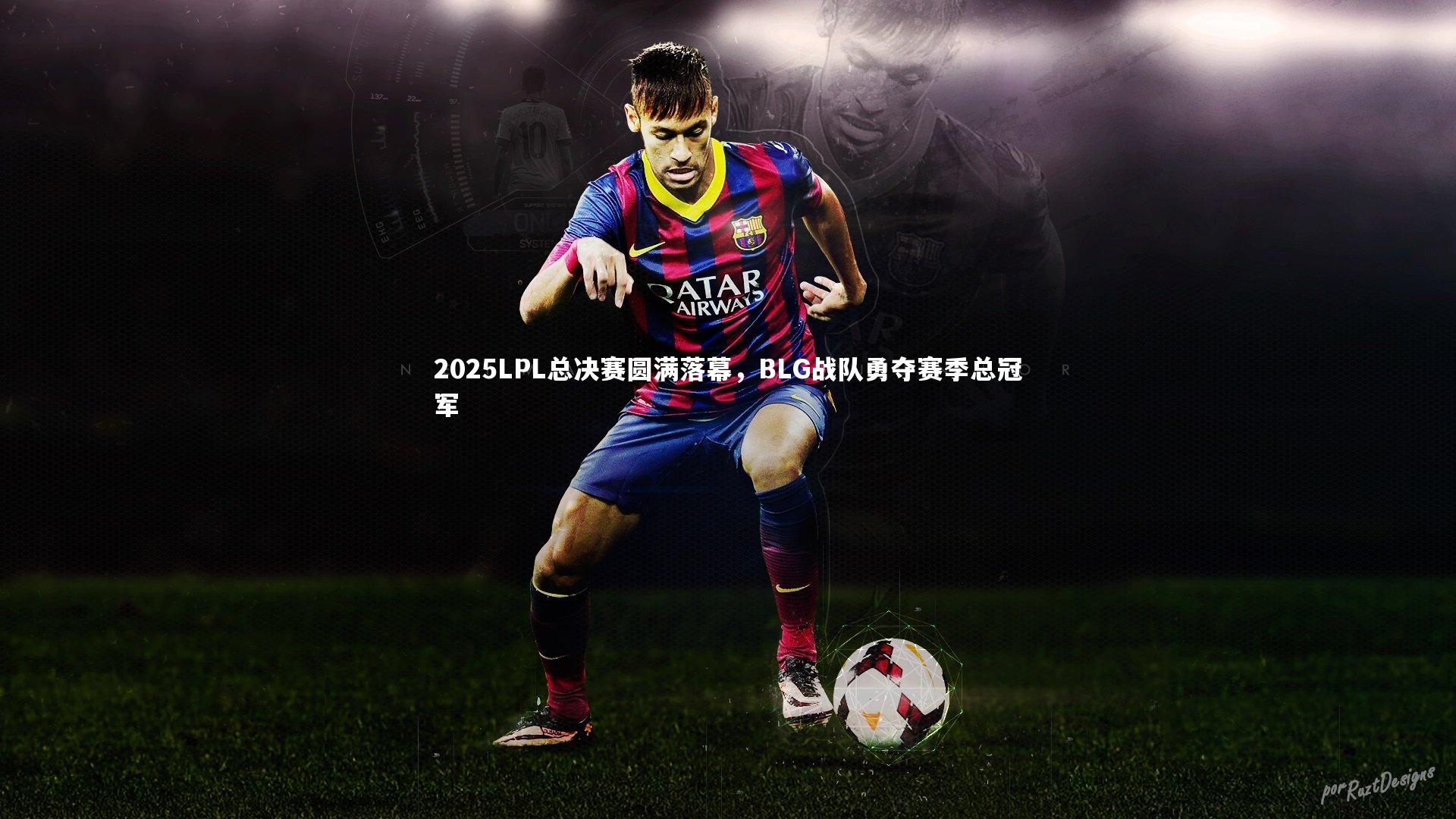 2025LPL总决赛圆满落幕，BLG战队勇夺赛季总冠军
