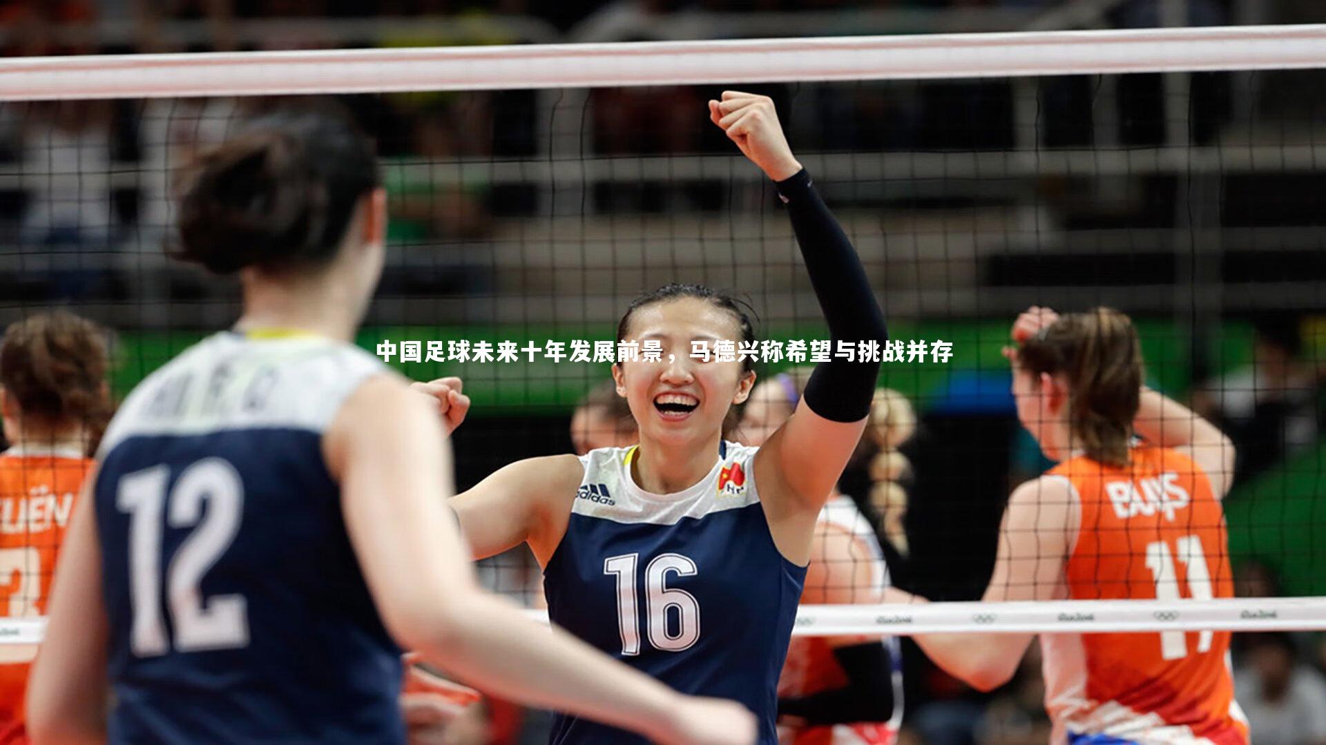 中国足球未来十年发展前景，马德兴称希望与挑战并存