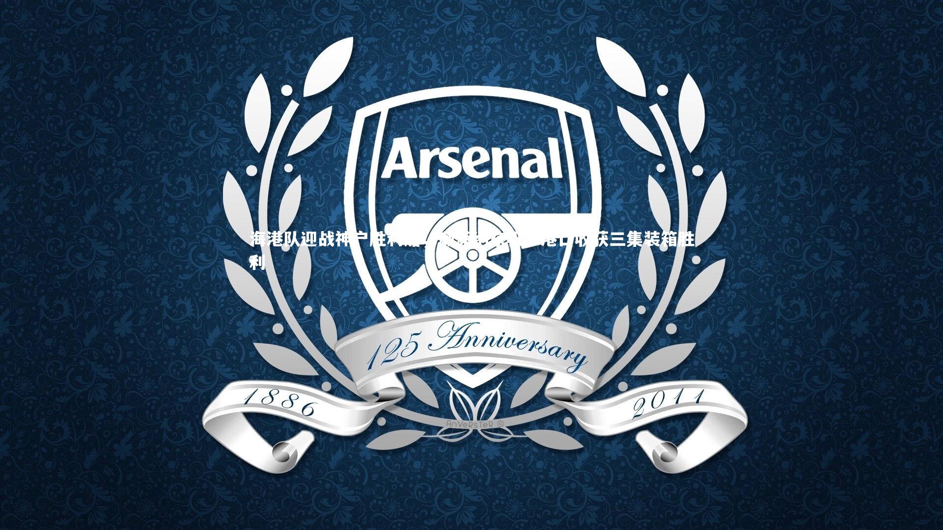 海港队迎战神户胜利船,潮涌纳东帆,港口收获三集装箱胜利