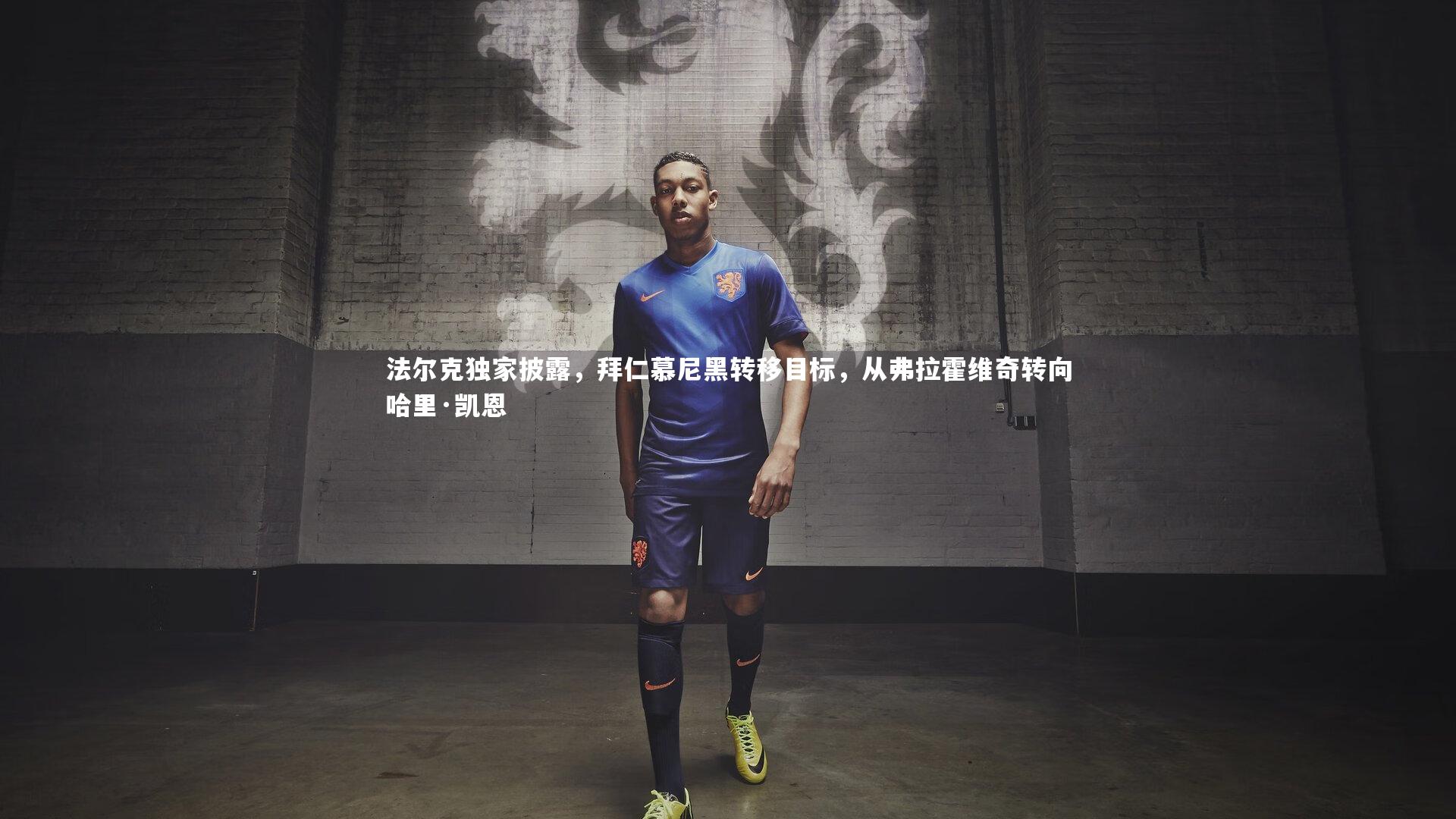 法尔克独家披露,拜仁慕尼黑转移目标,从弗拉霍维奇转向哈里·凯恩