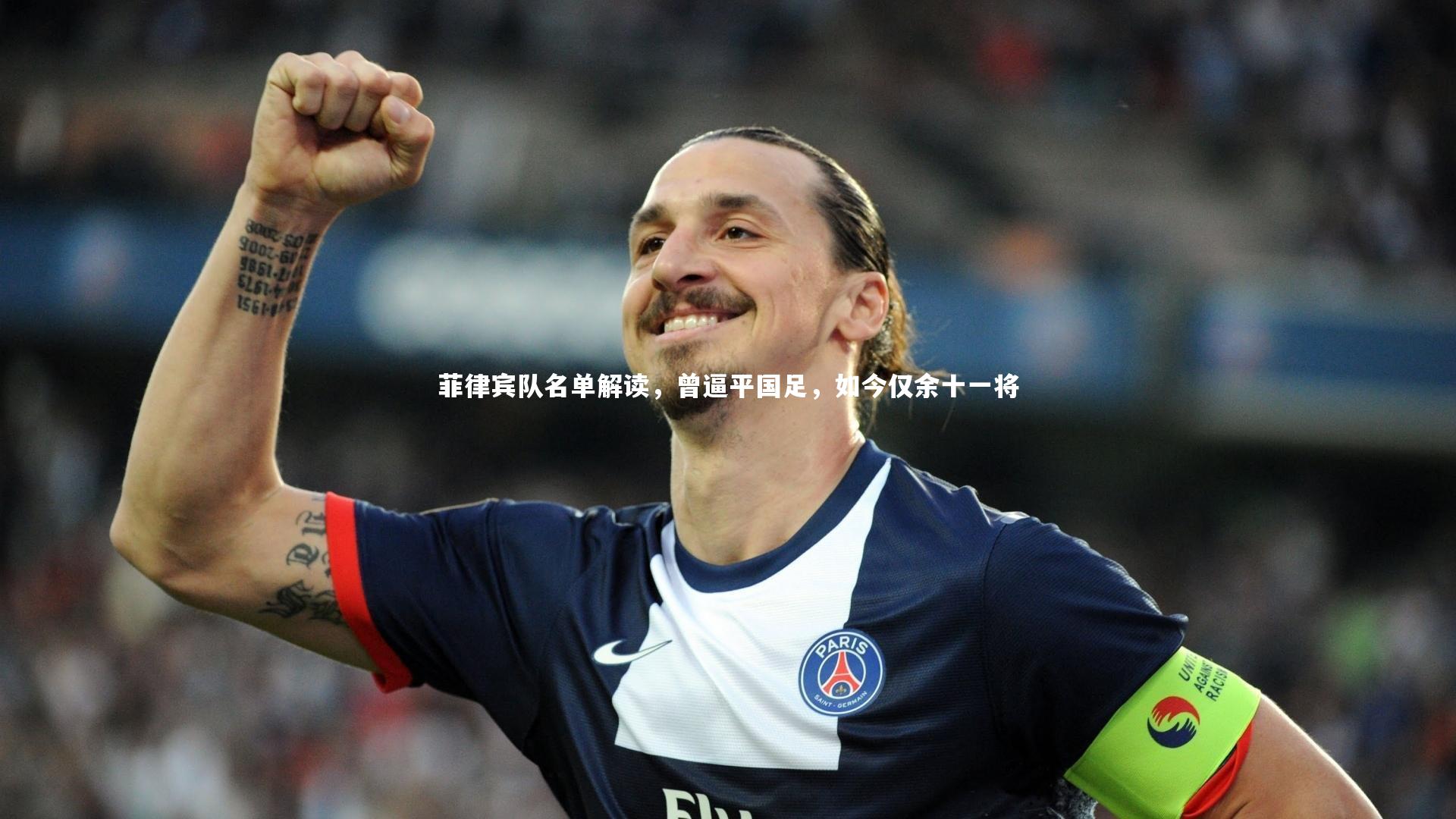 菲律宾队名单解读,曾逼平国足,如今仅余十一将