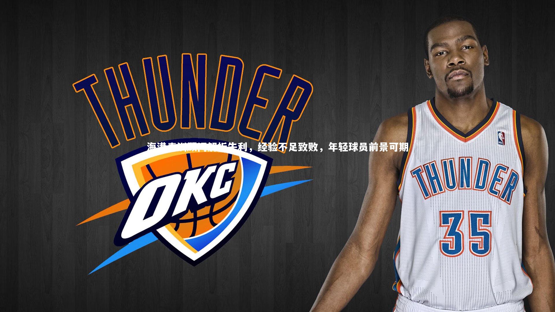 南宫大舞台-海港青训顾问解析失利，经验不足致败，年轻球员前景可期