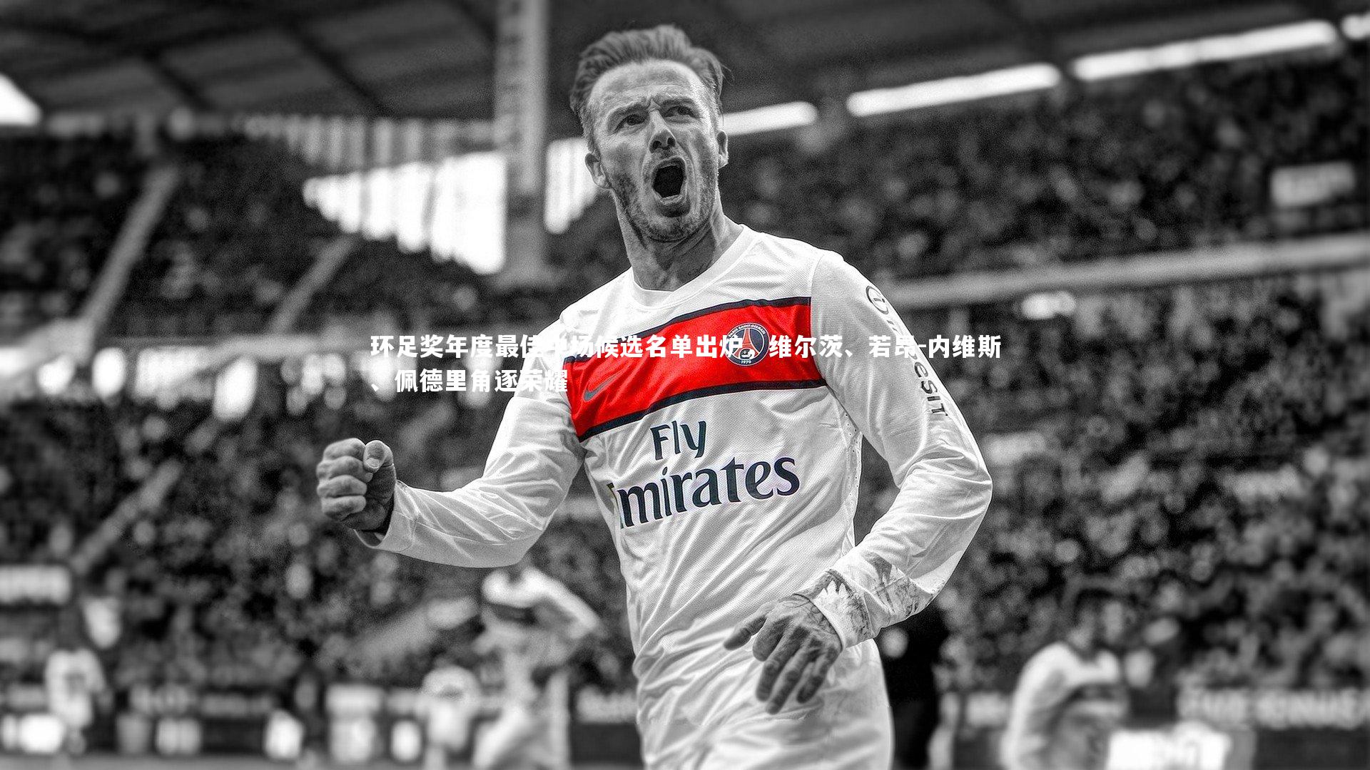 环足奖年度最佳中场候选名单出炉,维尔茨、若昂-内维斯、佩德里角逐荣耀