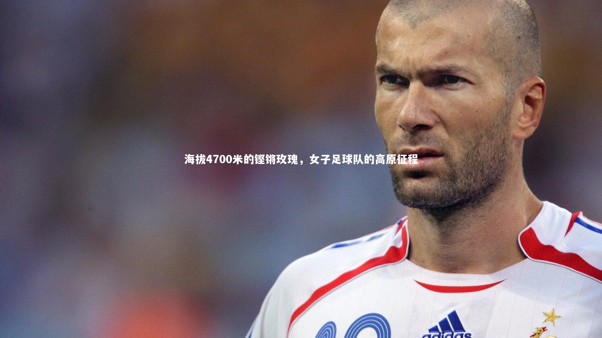 海拔4700米的铿锵玫瑰，女子足球队的高原征程