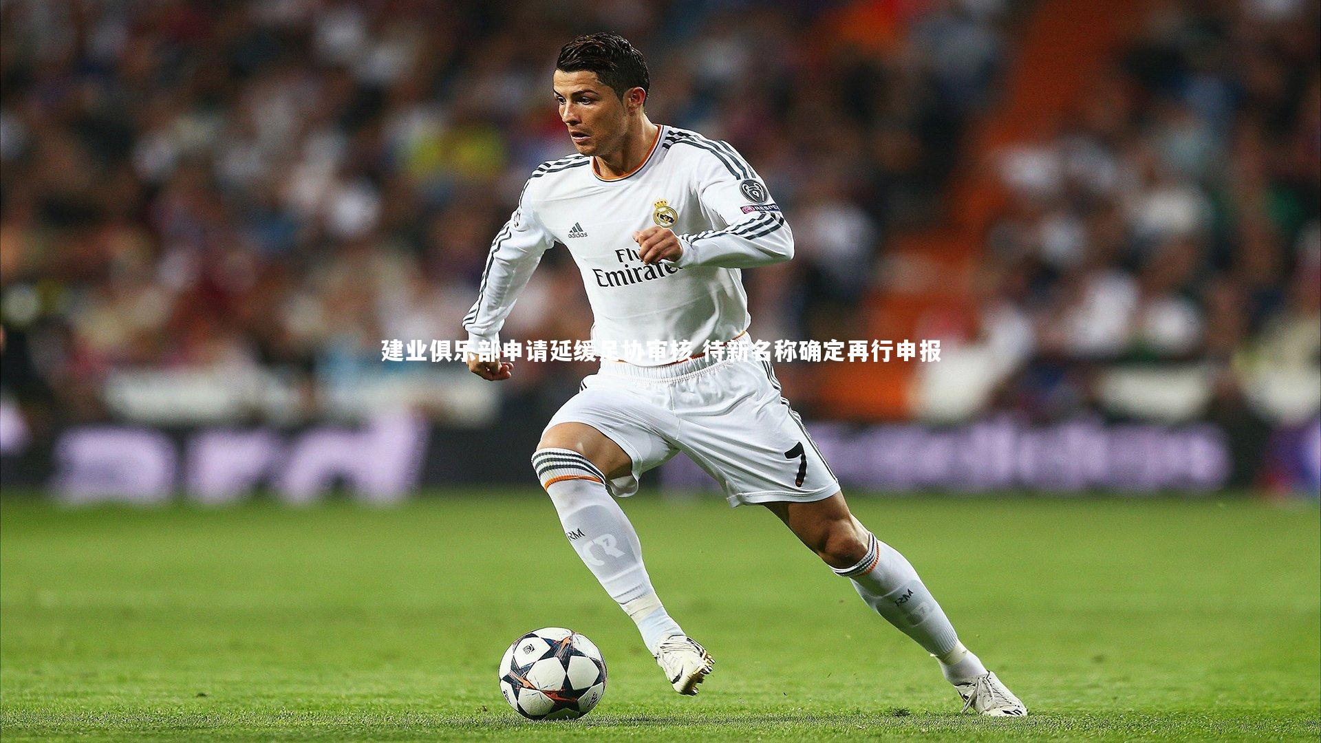 建业俱乐部申请延缓足协审核 待新名称确定再行申报
