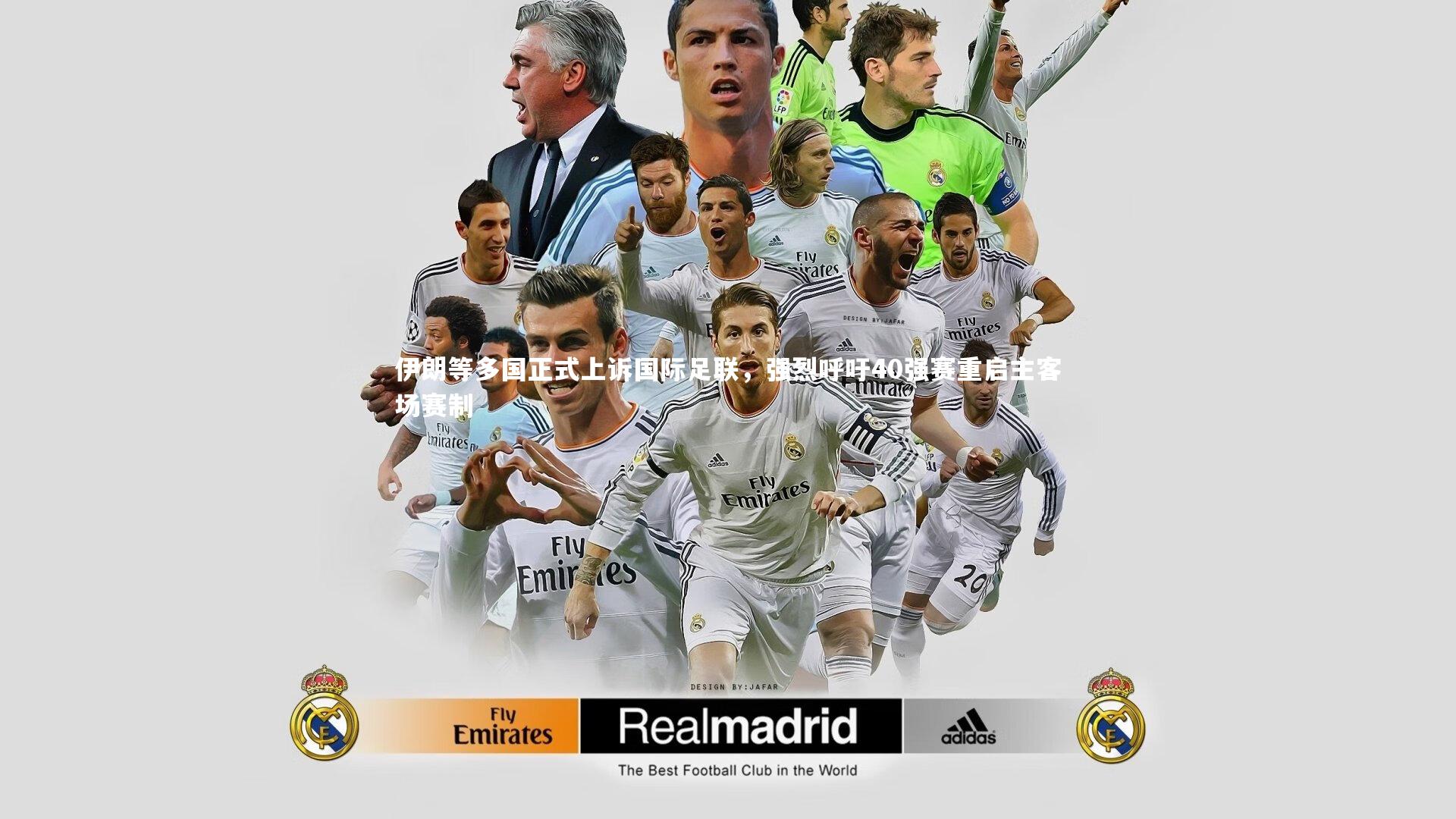 伊朗等多国正式上诉国际足联，强烈呼吁40强赛重启主客场赛制