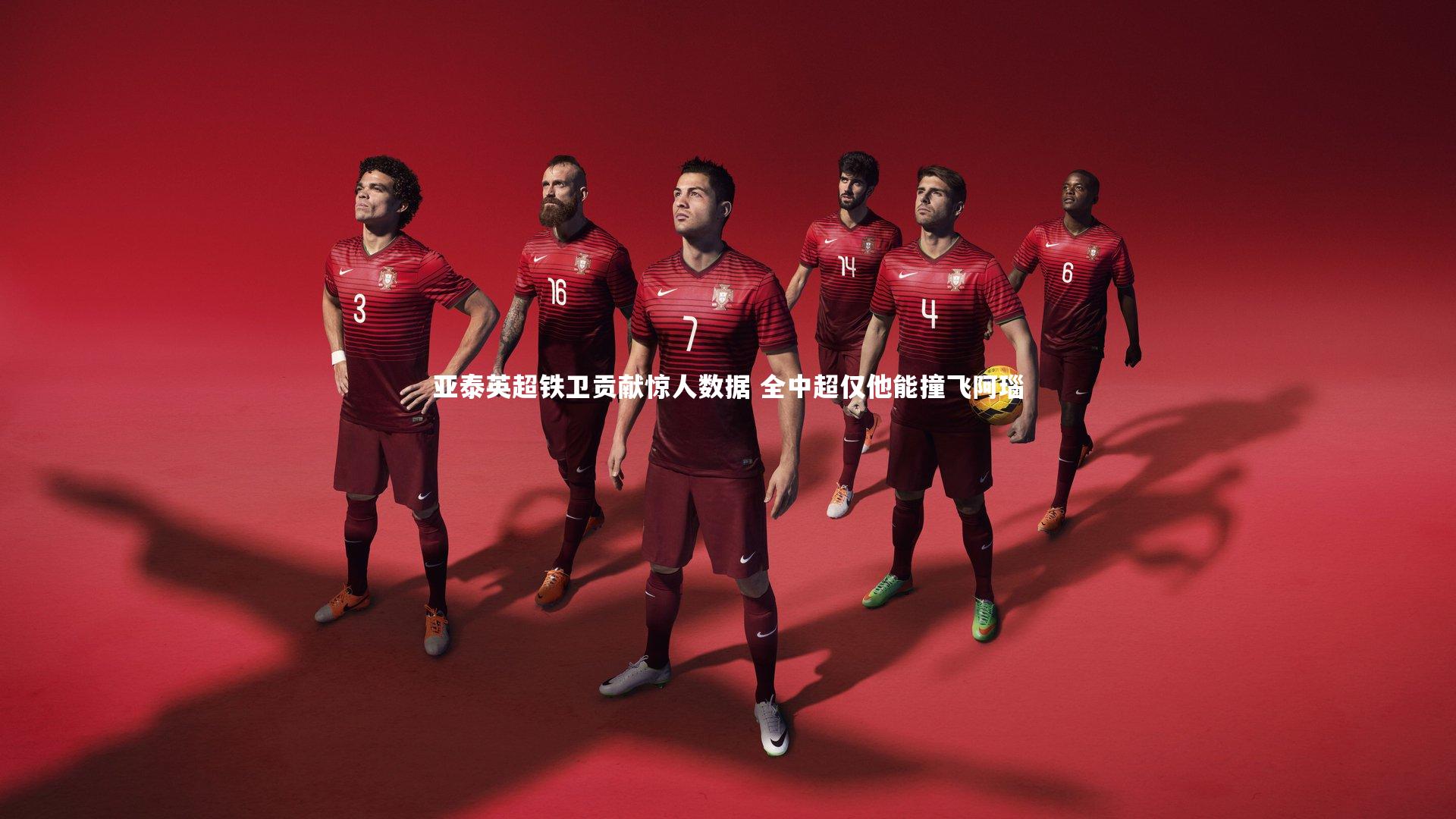 亚泰英超铁卫贡献惊人数据 全中超仅他能撞飞阿瑙